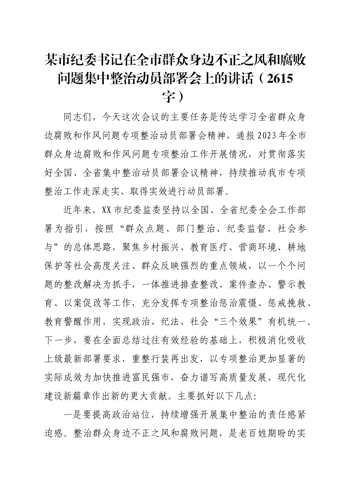 某市纪委书记在全市群众身边不正之风和腐败问题集中整治动员部署会上的讲话_第1页