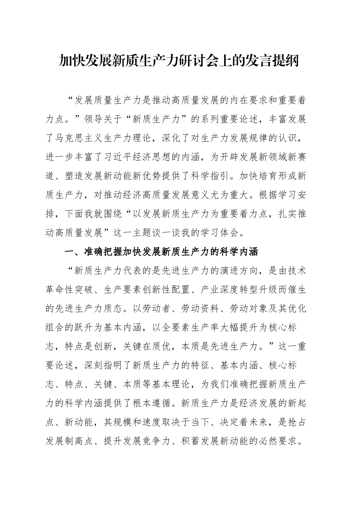 加快发展新质生产力研讨会上的发言提纲_第1页