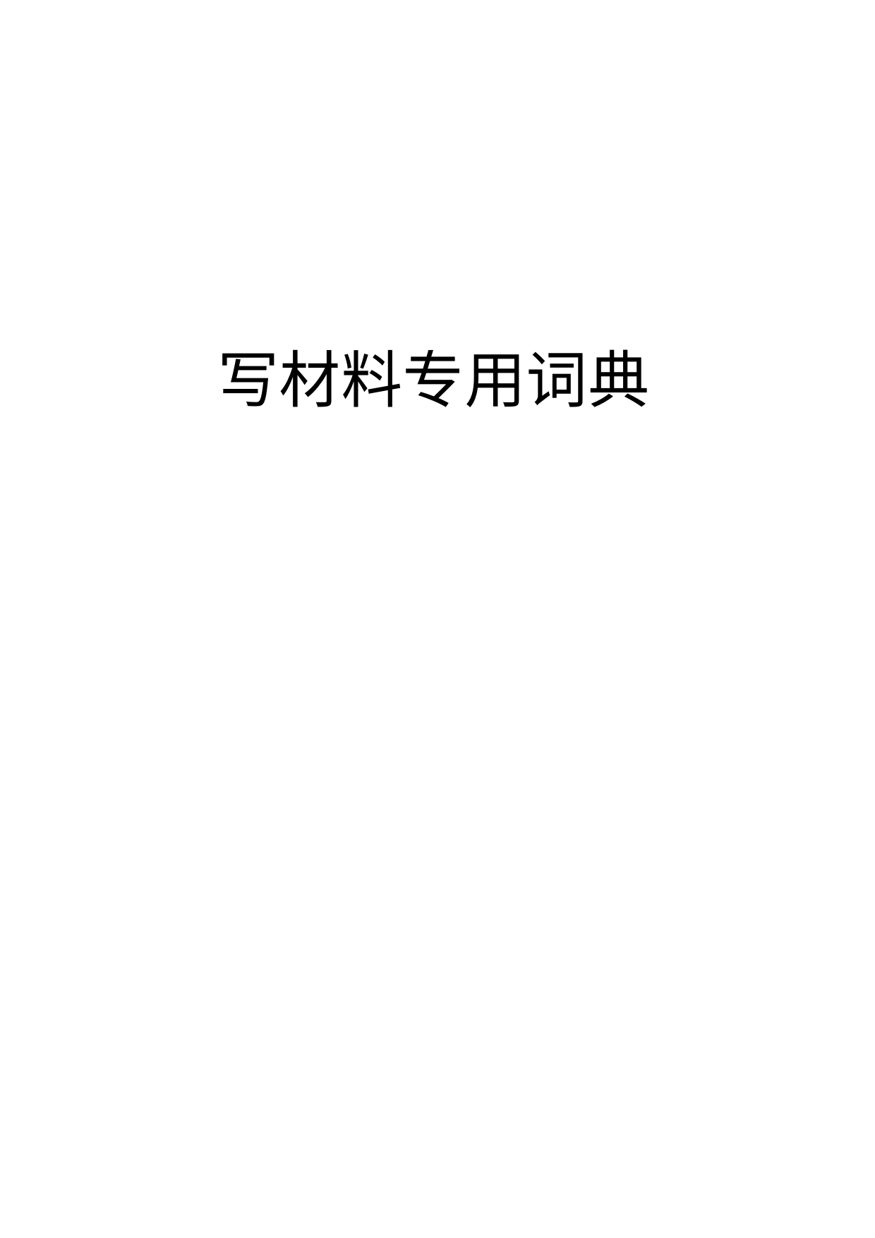 公文写作专用辞典（57页2万字）_第1页