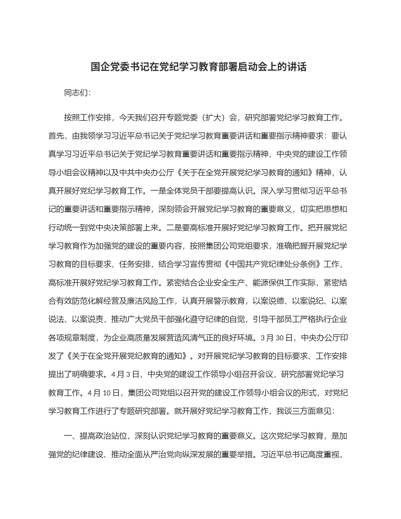 国企党委书记在党纪学习教育部署启动会上的讲话_第1页