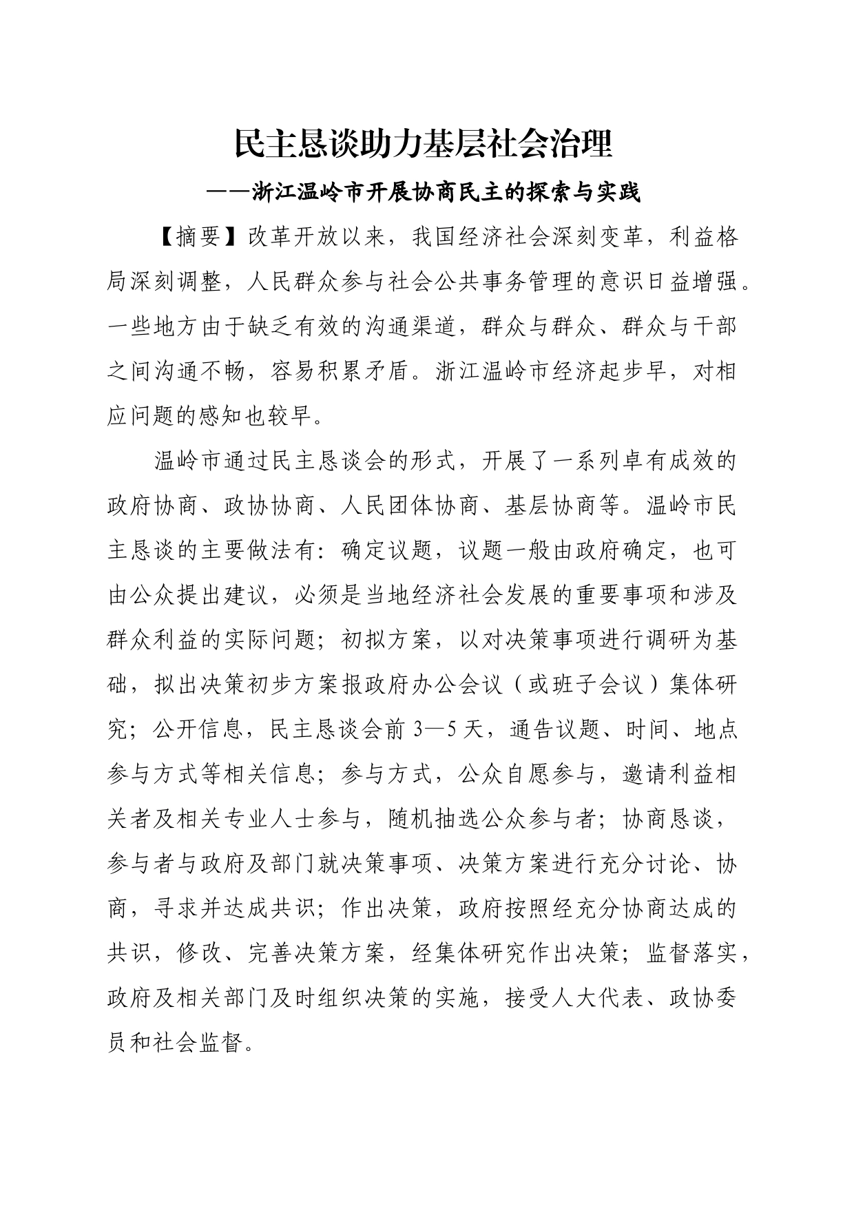 民主恳谈助力基层社会治理_第1页