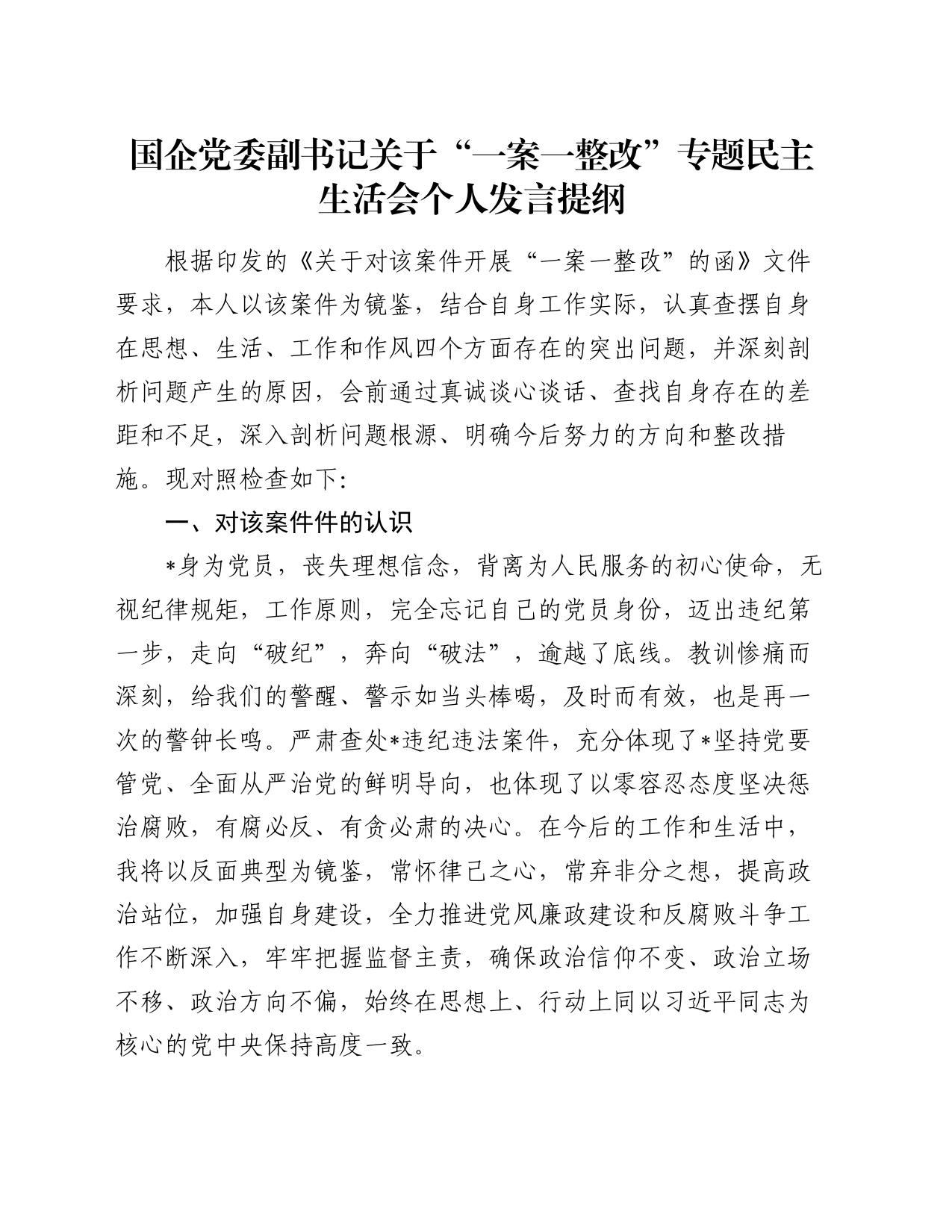 国企党委副书记关于“一案一整改”专题民主生活会个人发言提纲_第1页