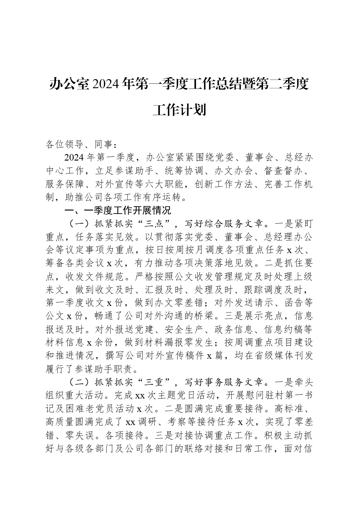 办公室2024年第一季度工作总结暨第二季度工作计划_第1页