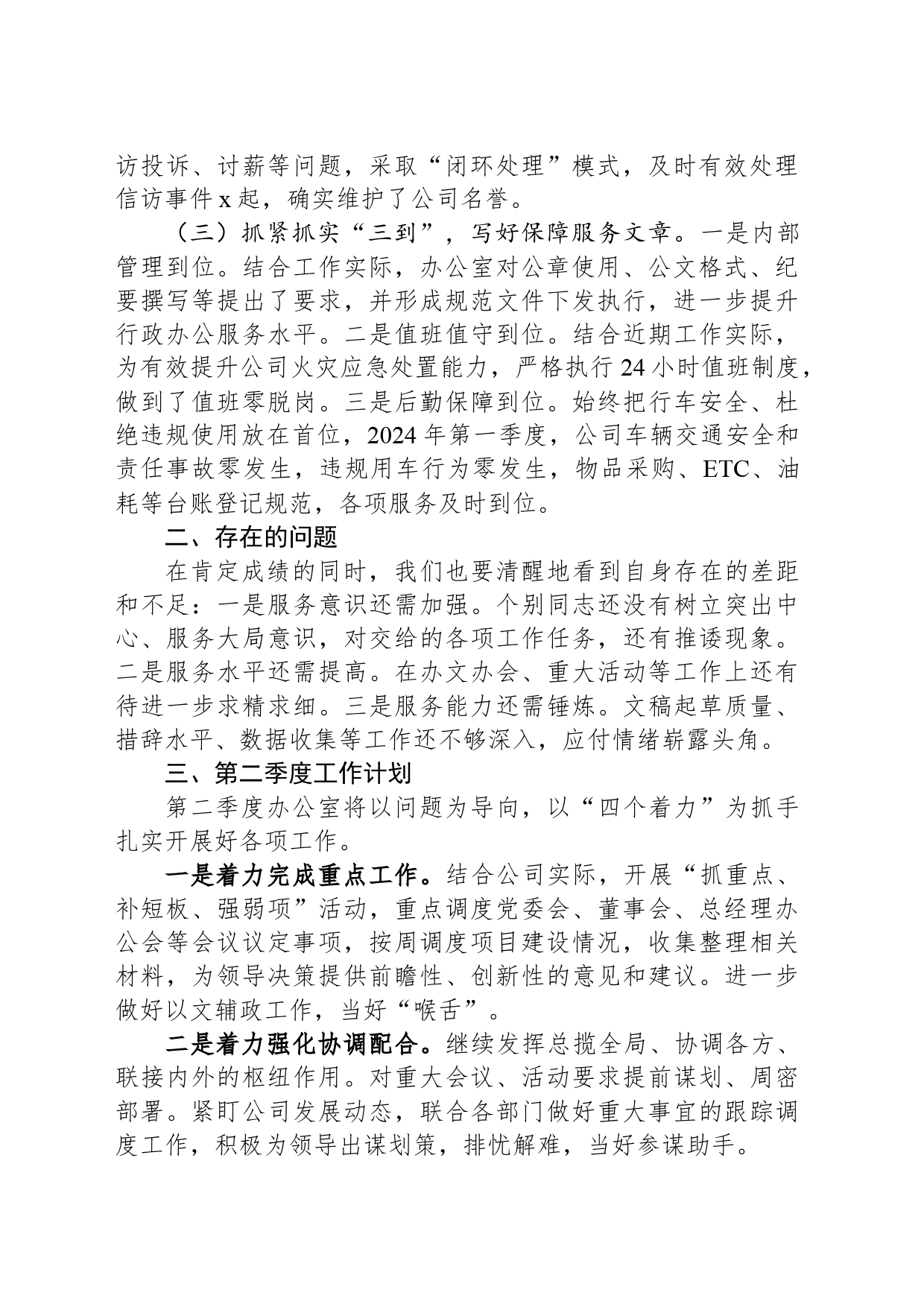 办公室2024年第一季度工作总结暨第二季度工作计划_第2页