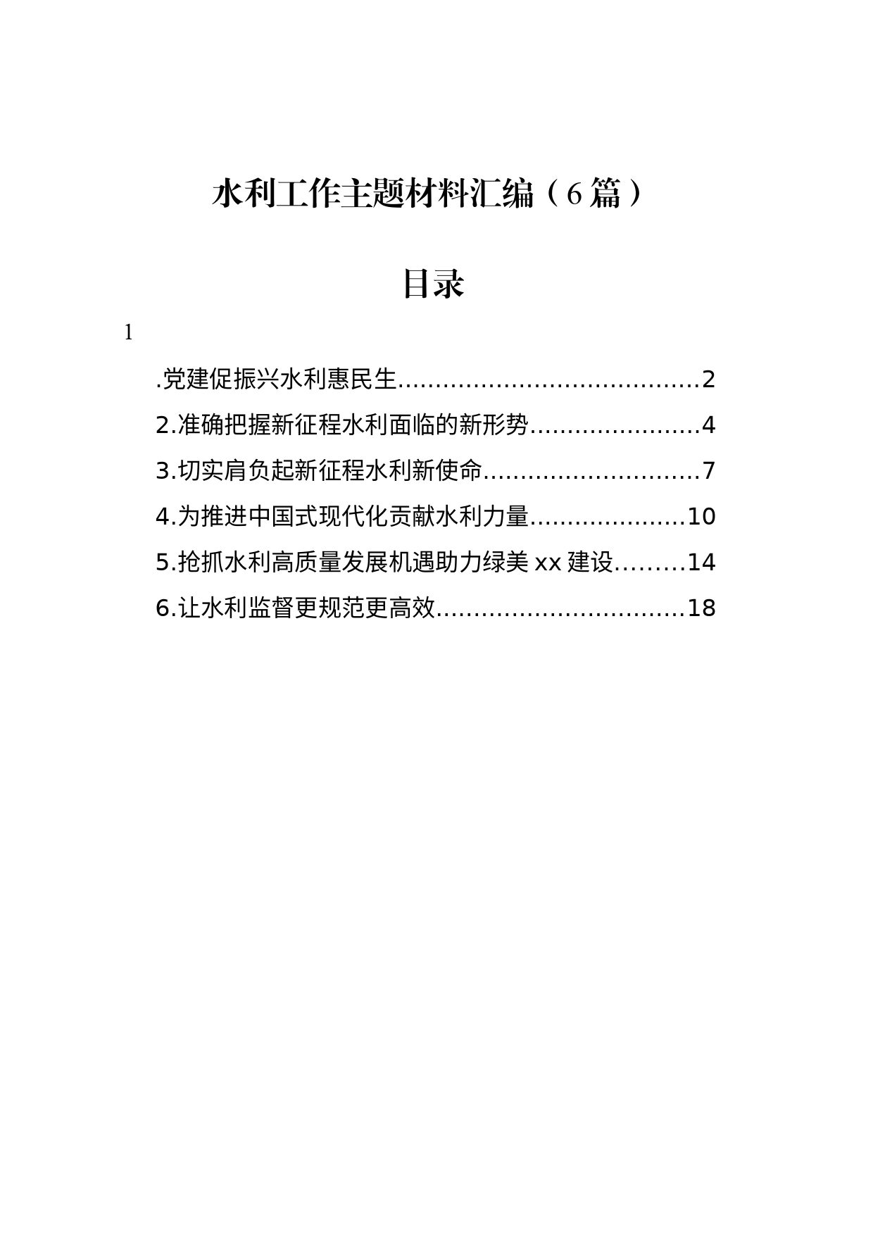 水利工作主题材料汇编（6篇）_第1页