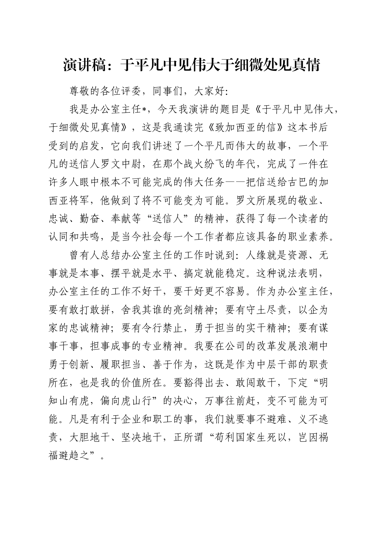 办公室演讲稿：于平凡中见伟大  于细微处见真情_第1页