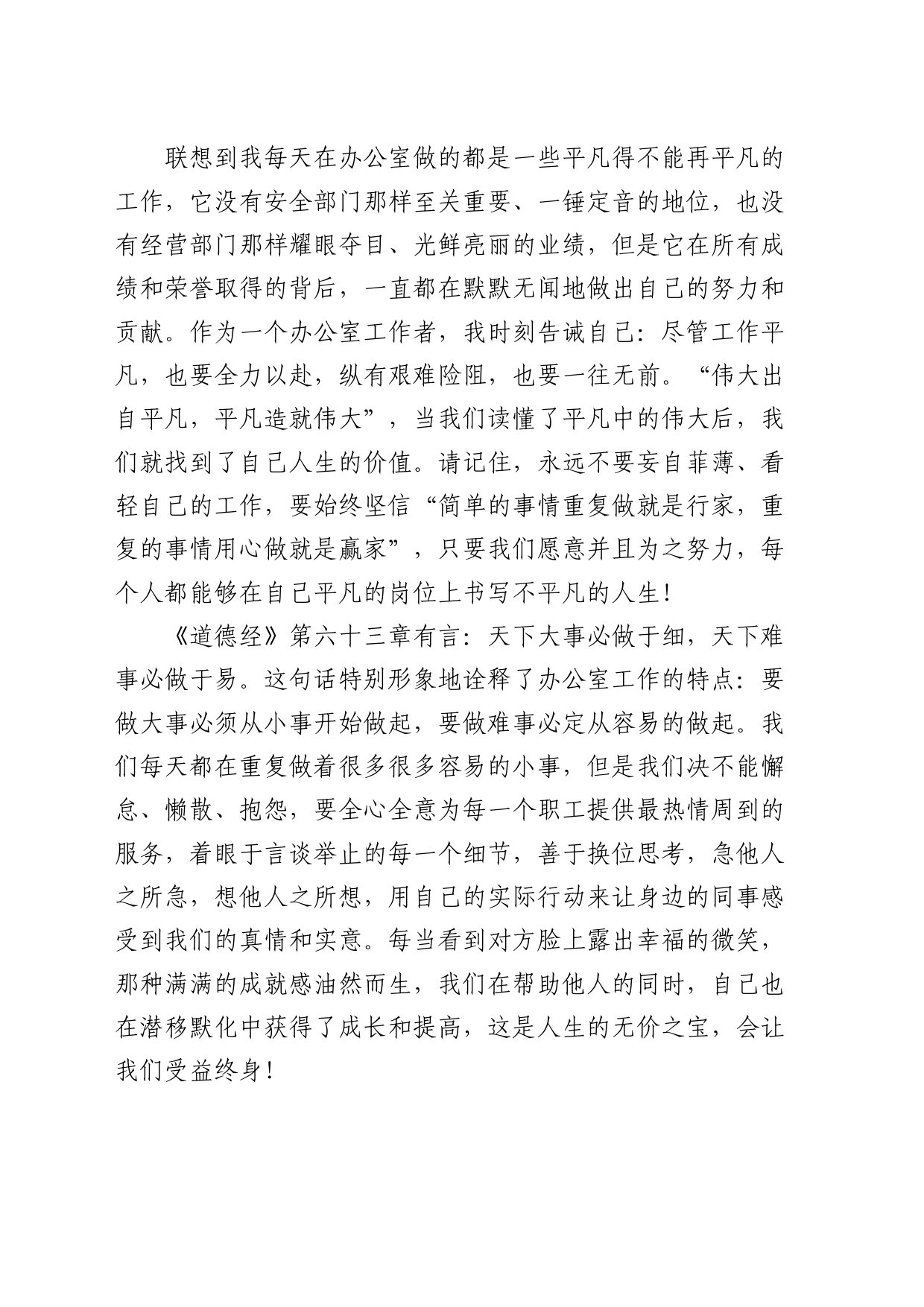 办公室演讲稿：于平凡中见伟大  于细微处见真情_第2页