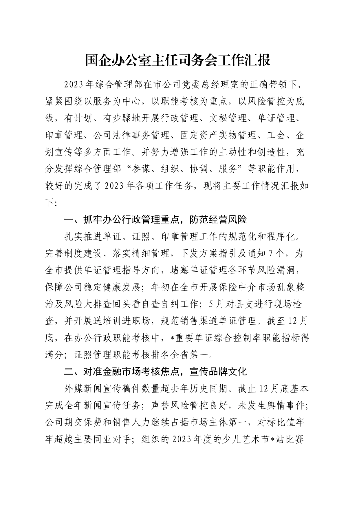 国企公司办公室主任司务会工作汇报_第1页