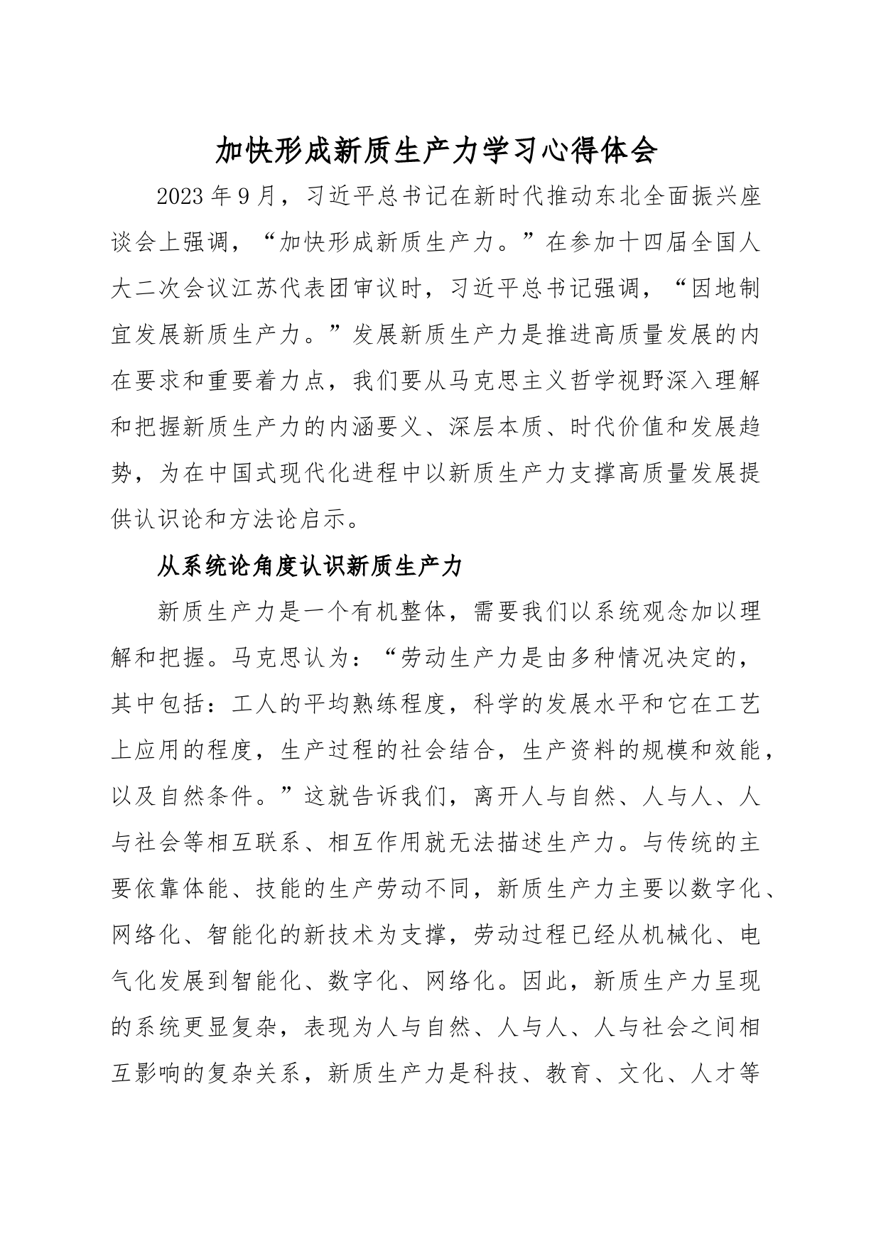 加快形成新质生产力学习心得体会_第1页