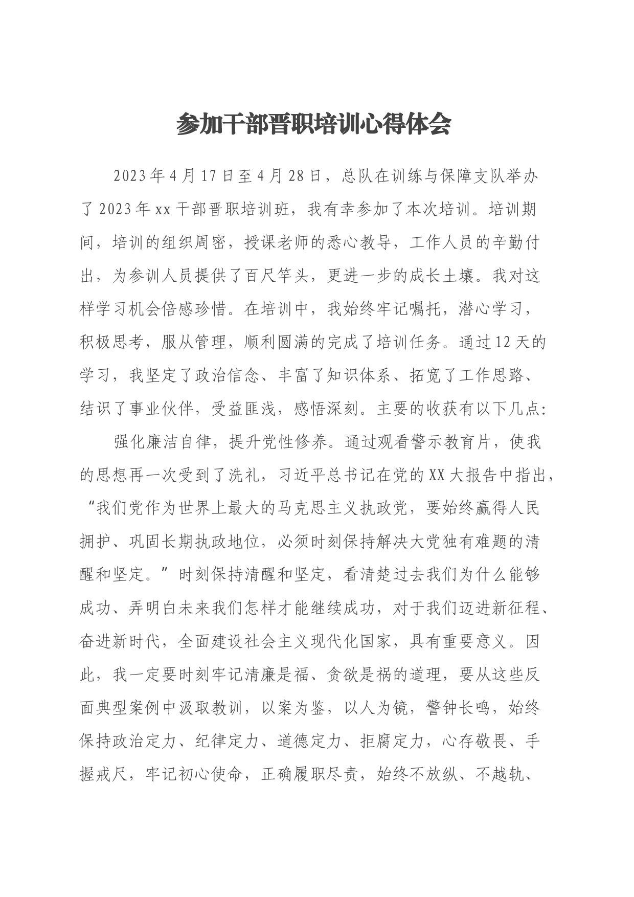 参加干部晋职培训心得体会_第1页