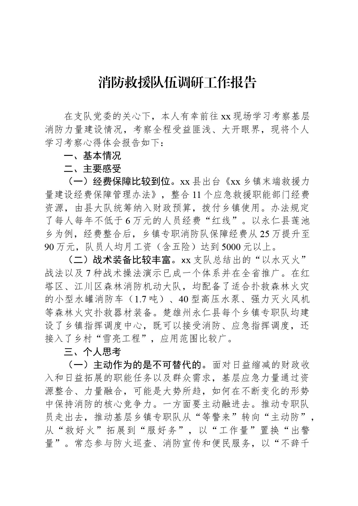 消防救援队伍调研工作报告_第1页