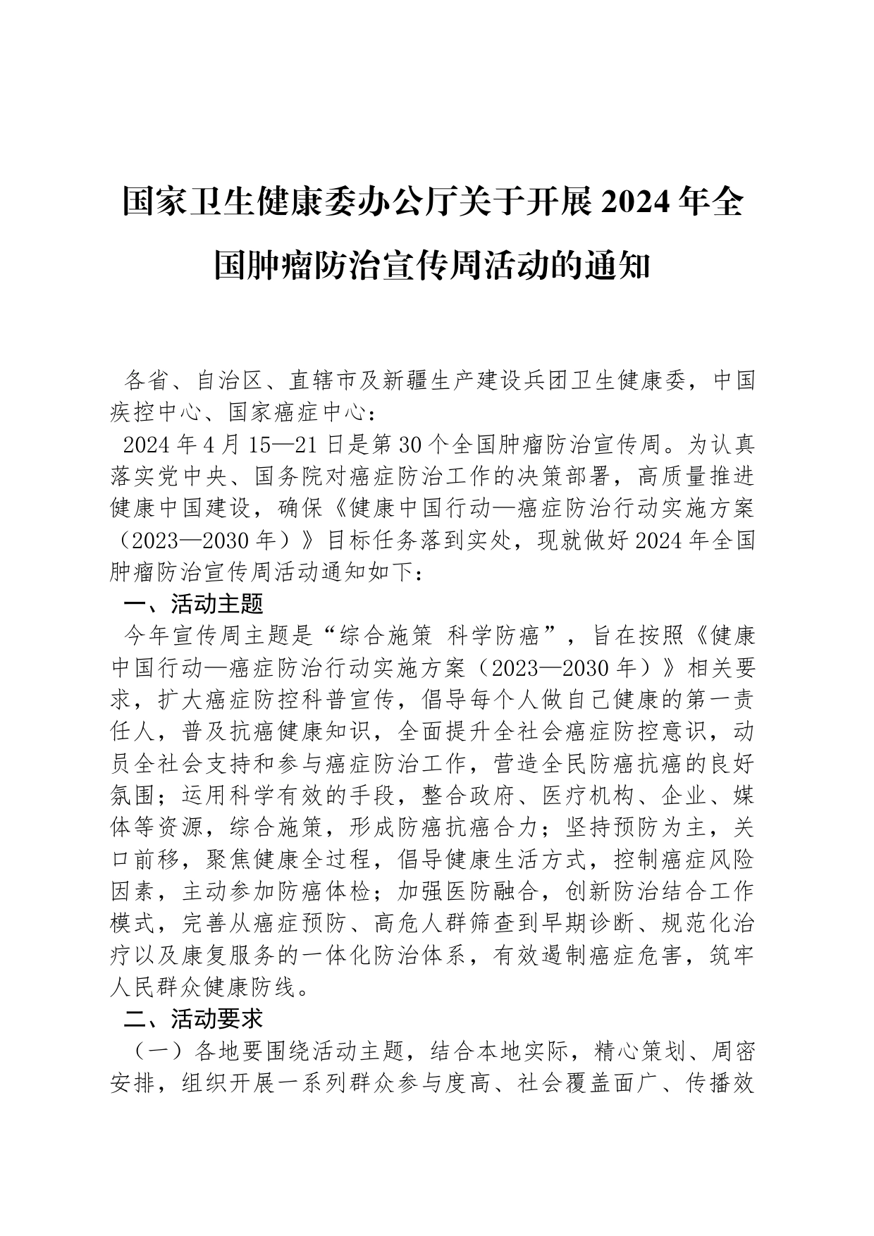 国家卫生健康委办公厅关于开展2024年全国肿瘤防治宣传周活动的通知_第1页