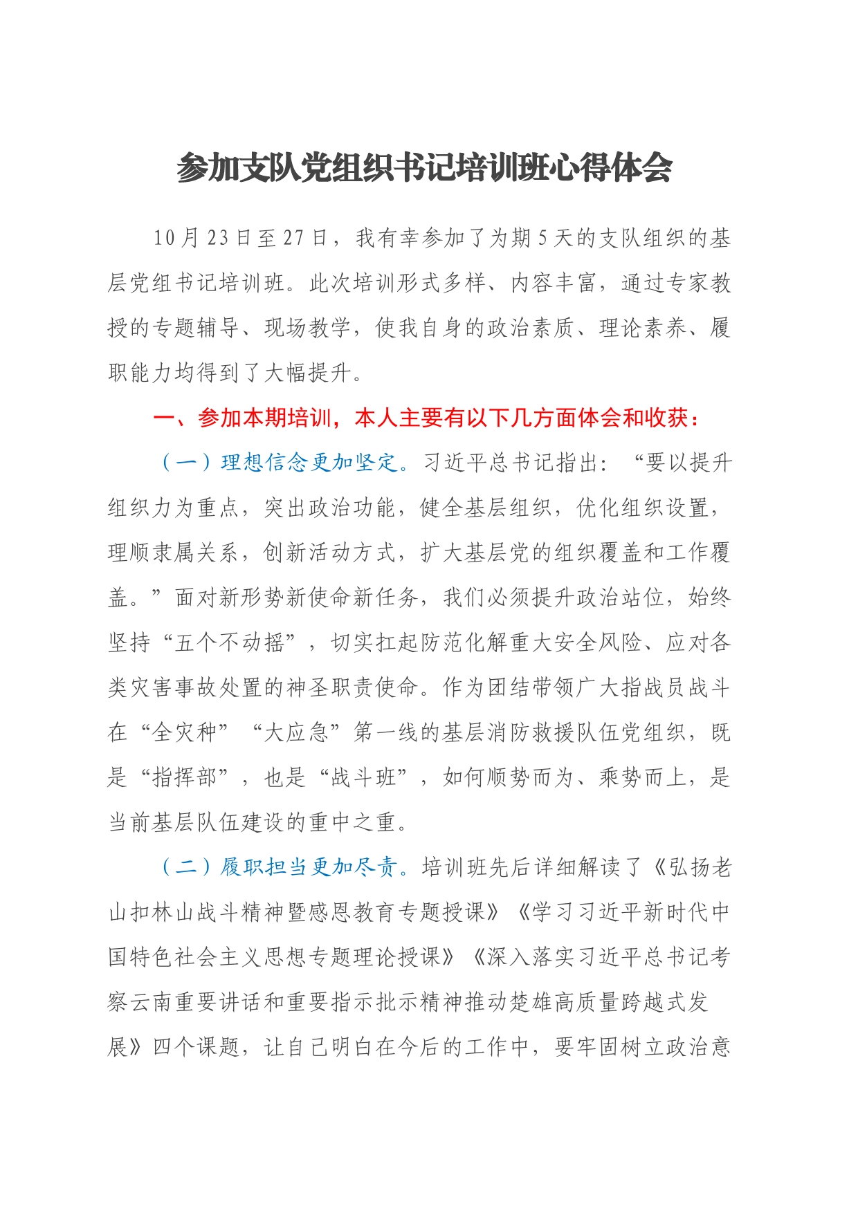 参加支队党组织书记培训班心得体会_第1页