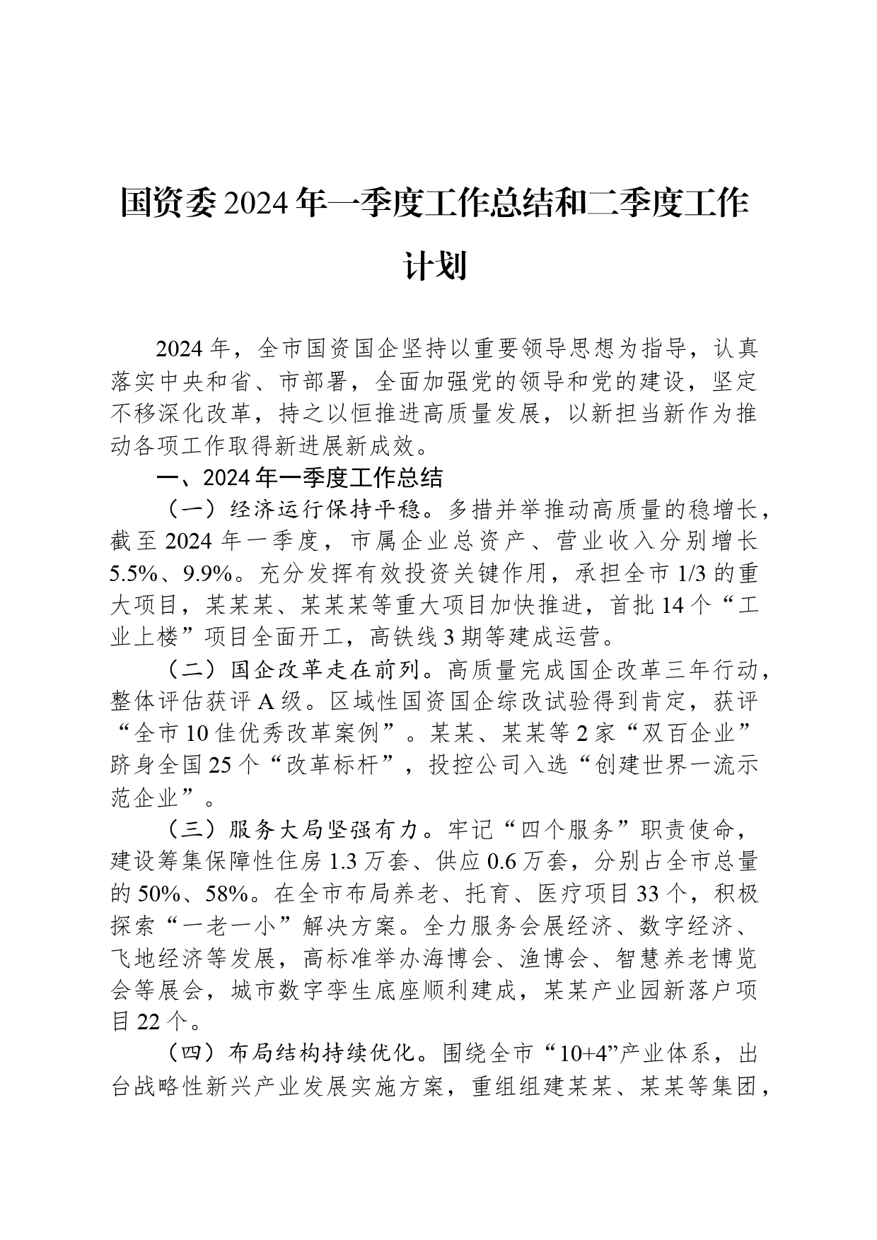 国资委2024年一季度工作总结和二季度工作计划_第1页