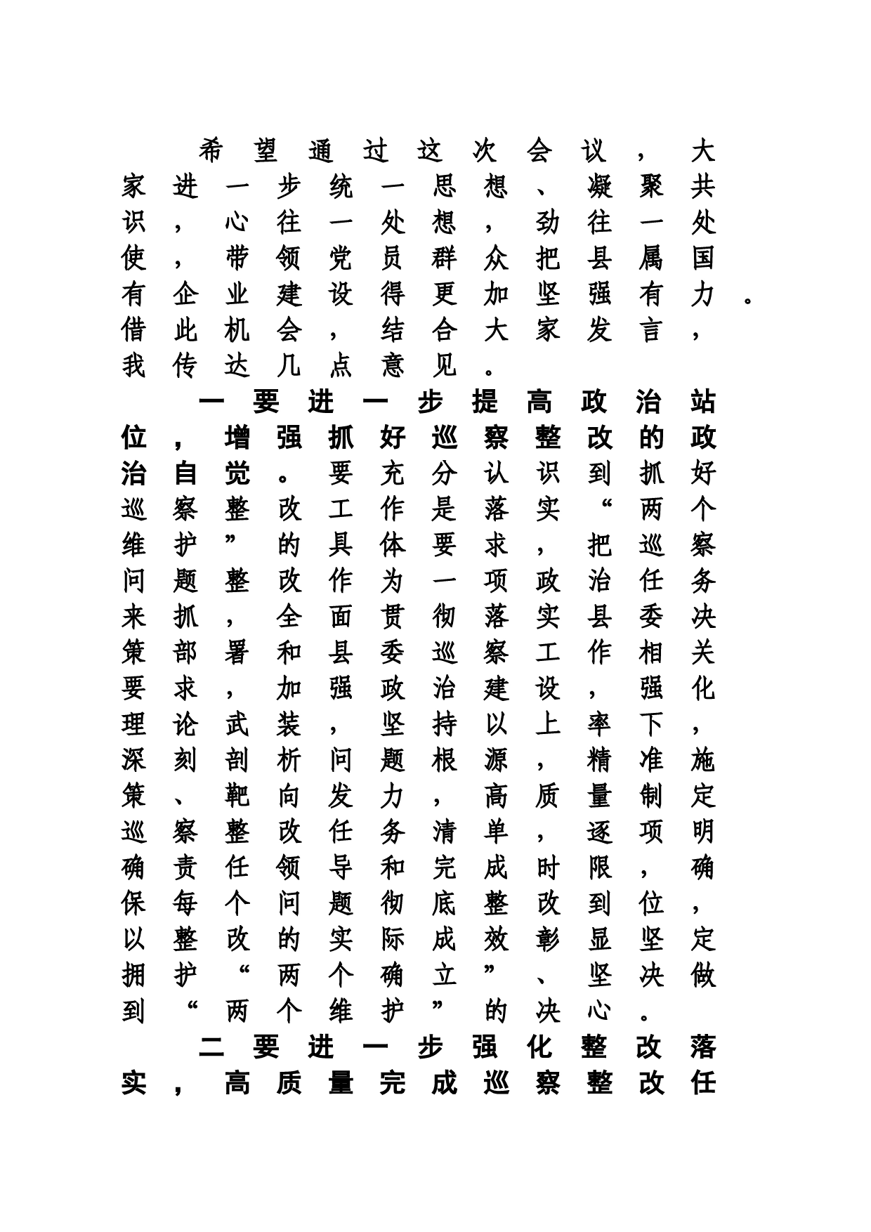 在参加指导国企工委巡察整改专题民主生活会时的点评讲话_第2页