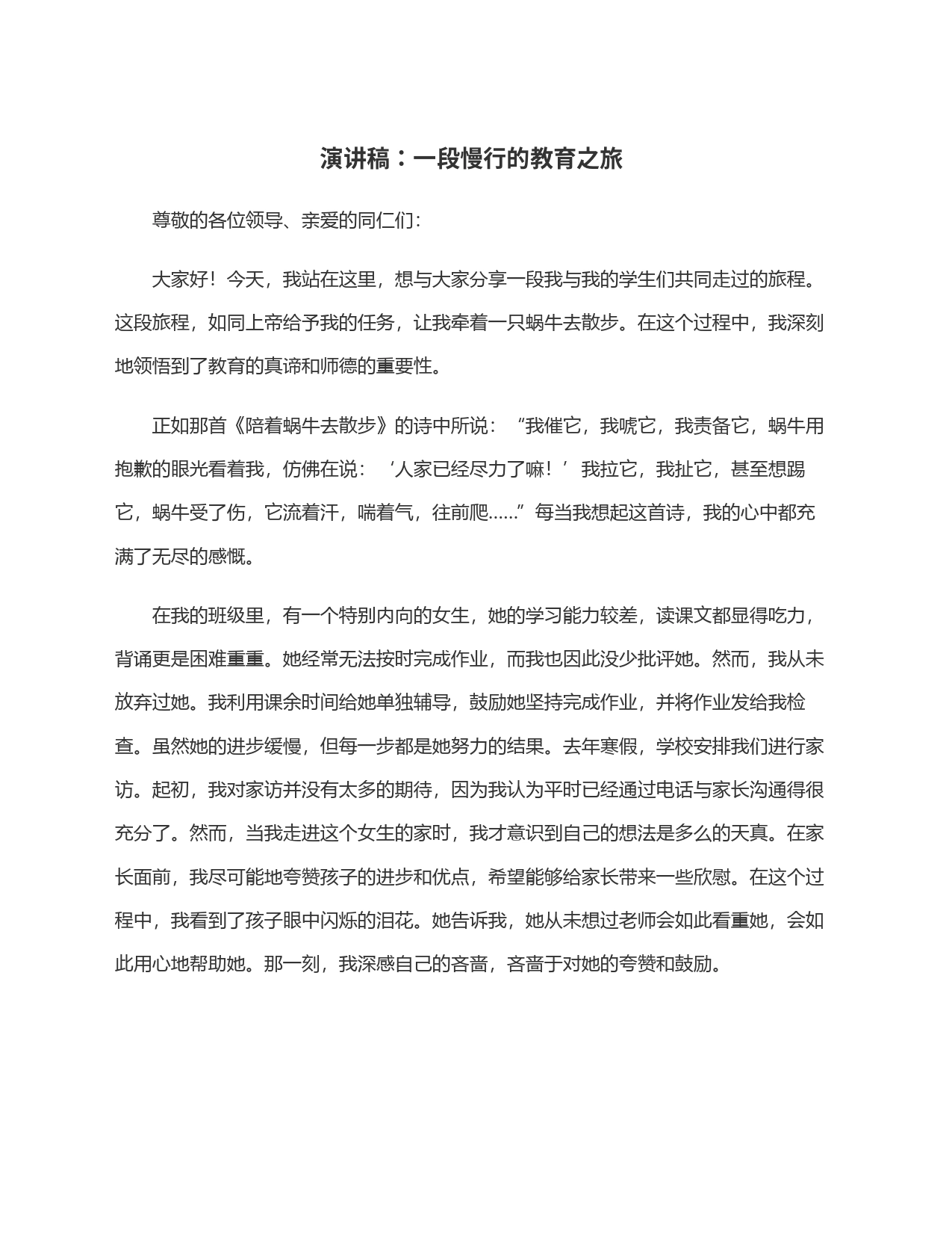 演讲稿：一段慢行的教育之旅_第1页