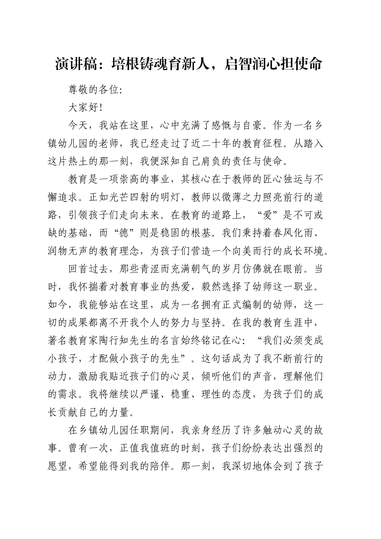 演讲稿：培根铸魂育新人，启智润心担使命（幼儿园）_第1页