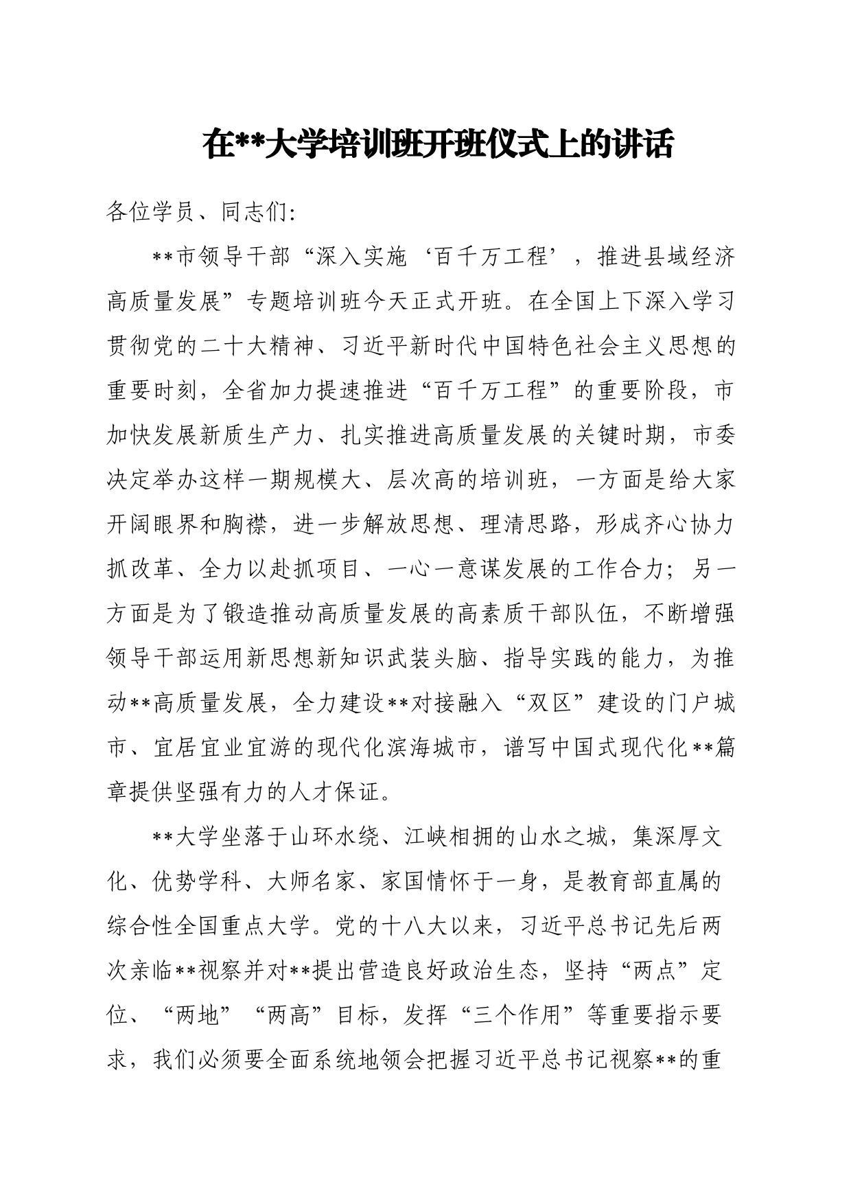 在某某大学培训班开班仪式上的讲话稿_第1页