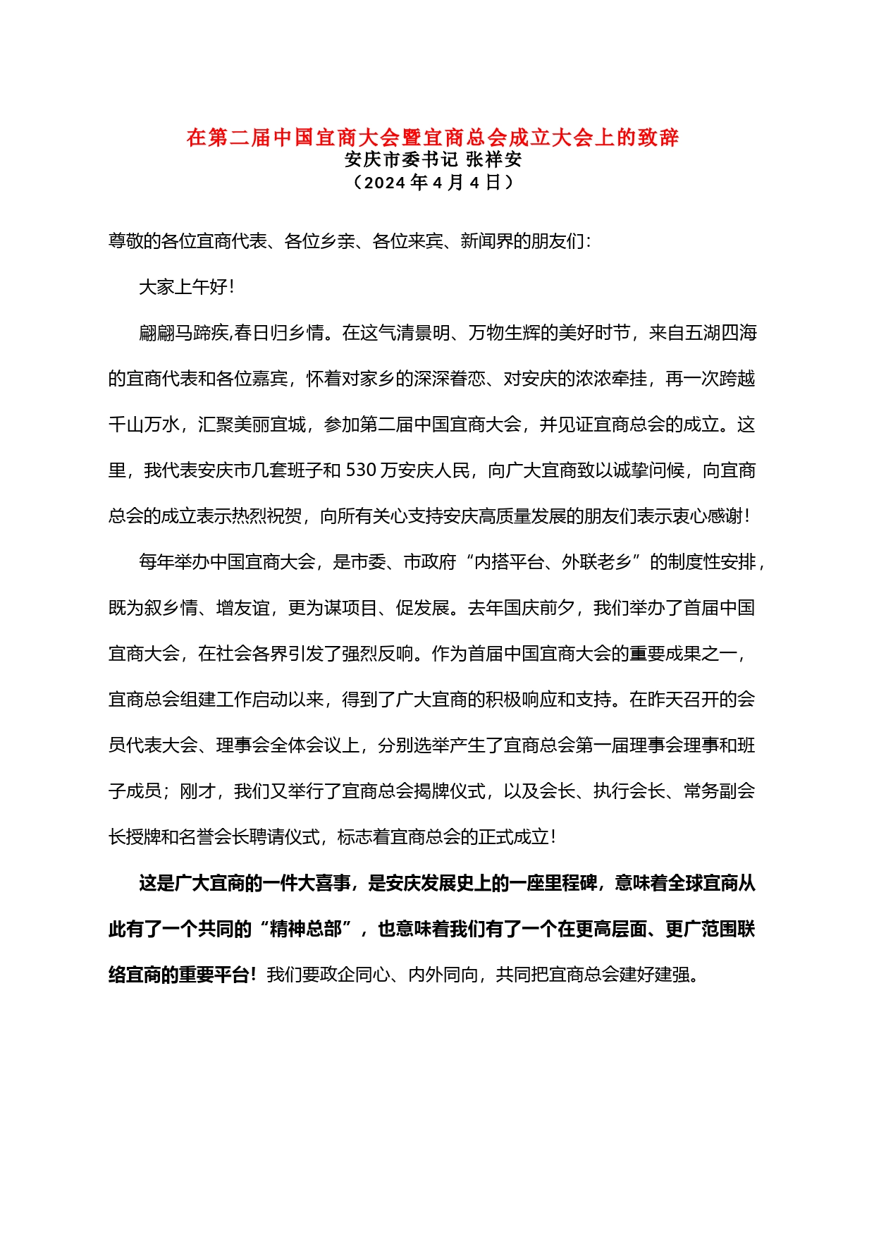 在第三届中国宜商大会暨宜商总会成立大会上的致辞_第1页