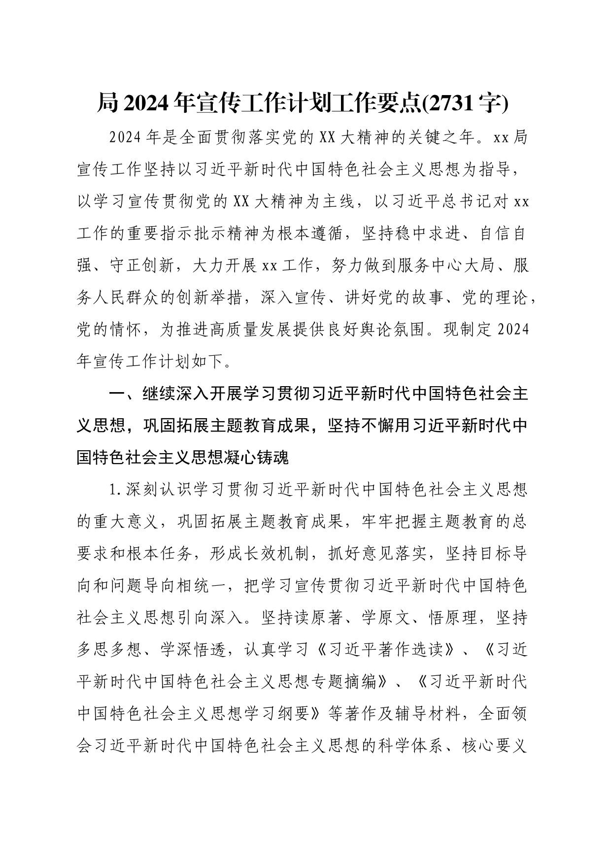 局2024年宣传工作计划工作要点_第1页