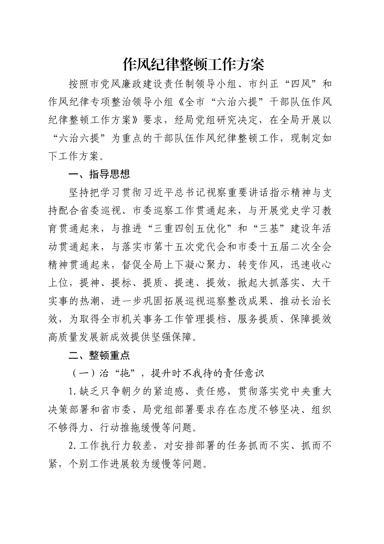 干部队伍作风纪律整顿工作方案2600字_第1页