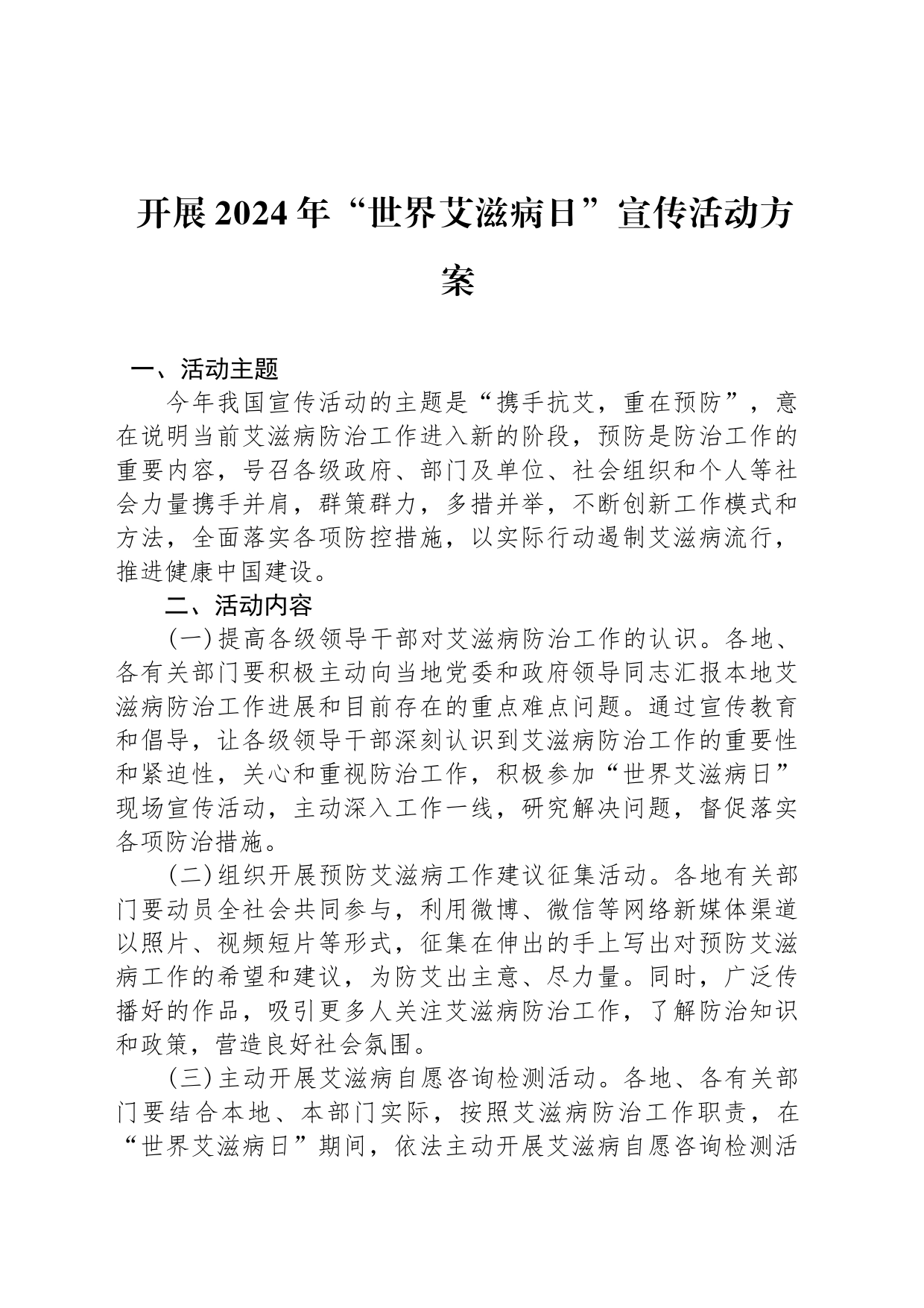 开展2024年“世界艾滋病日”宣传活动方案_第1页