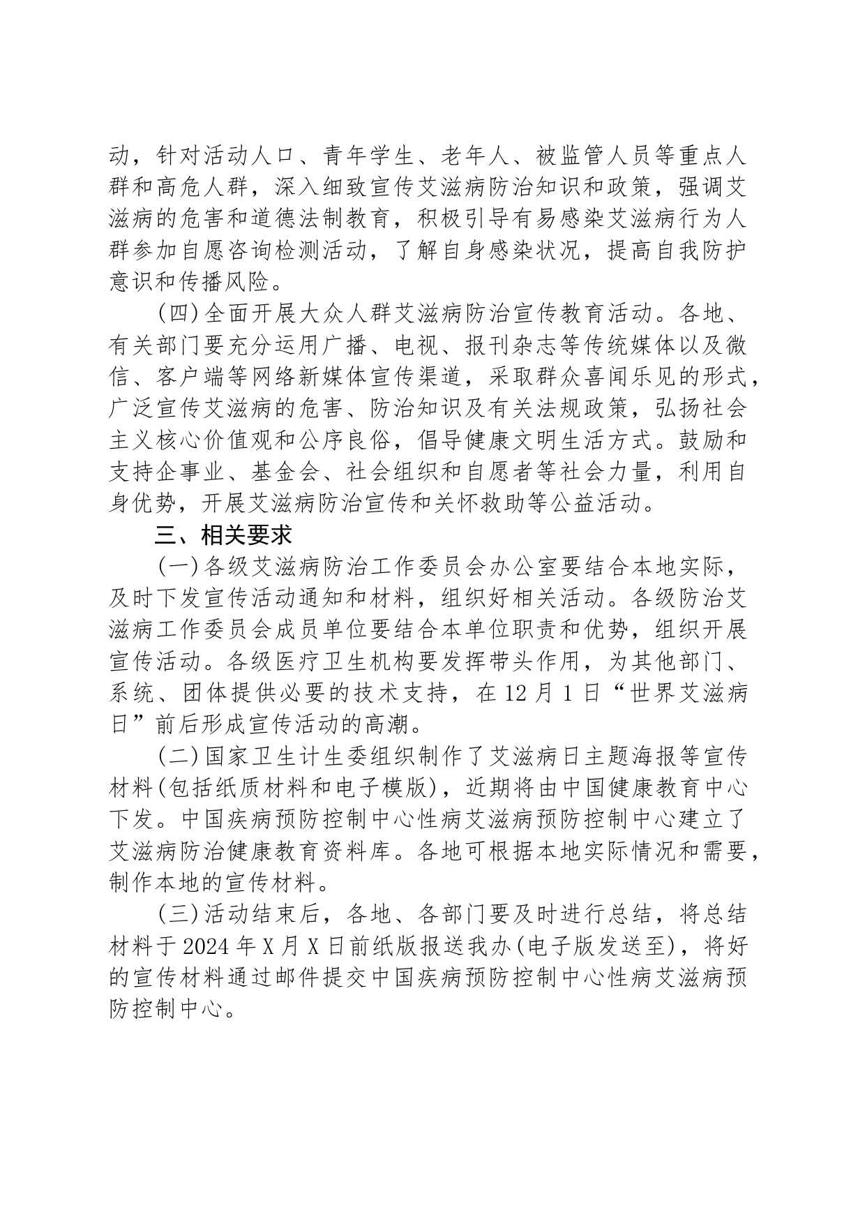 开展2024年“世界艾滋病日”宣传活动方案_第2页