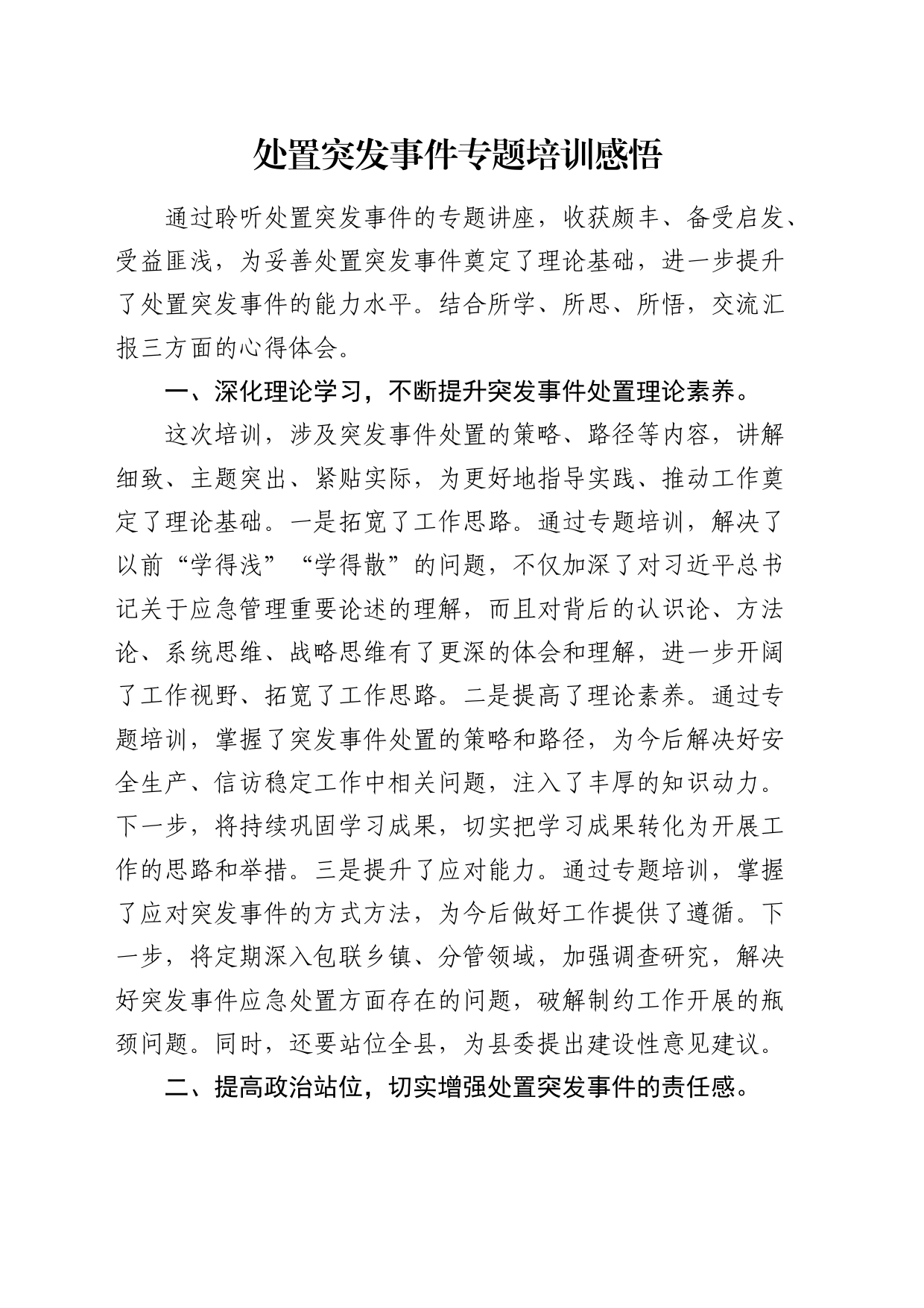 处置突发事件专题培训心得体会发言_第1页