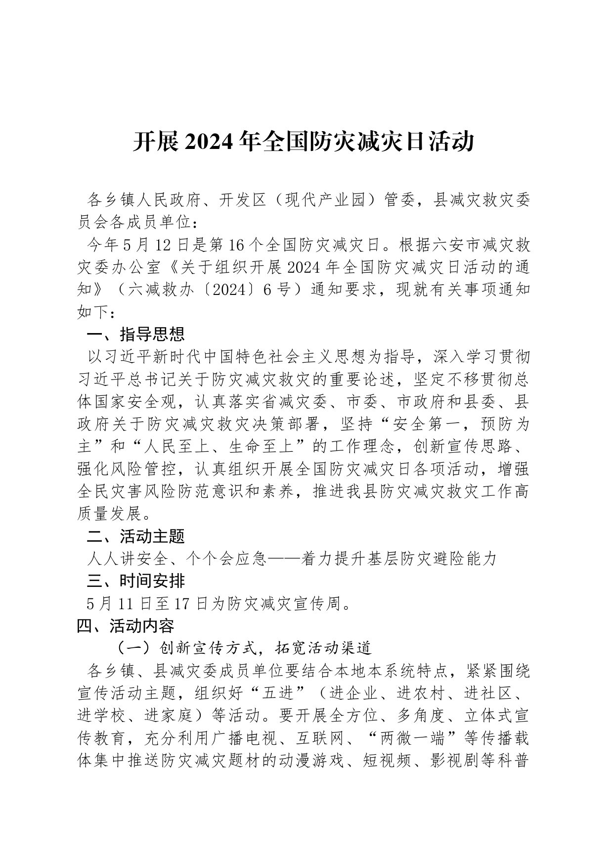 开展2024年全国防灾减灾日活动_第1页