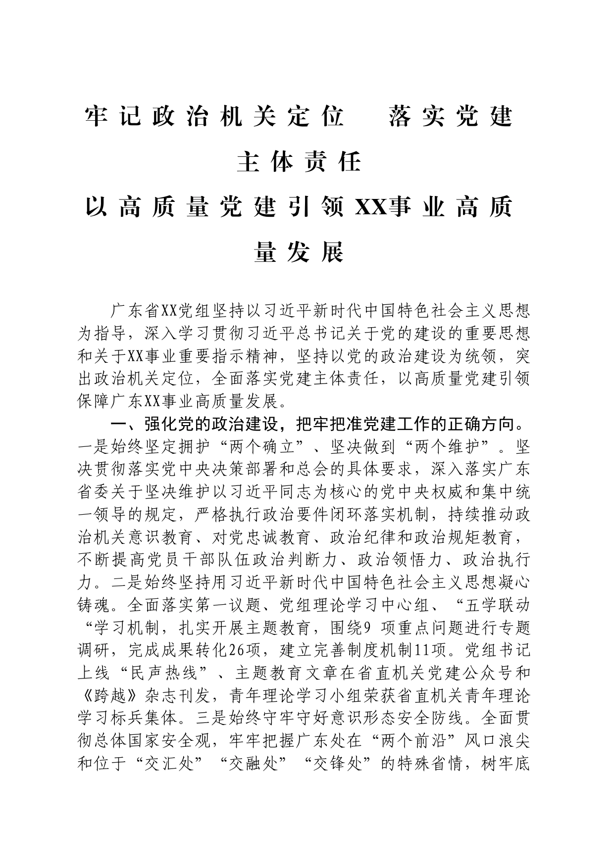 牢记政治机关定位 落实党建主体责任 以高质量党建引处叶字事业高质量发展_第1页