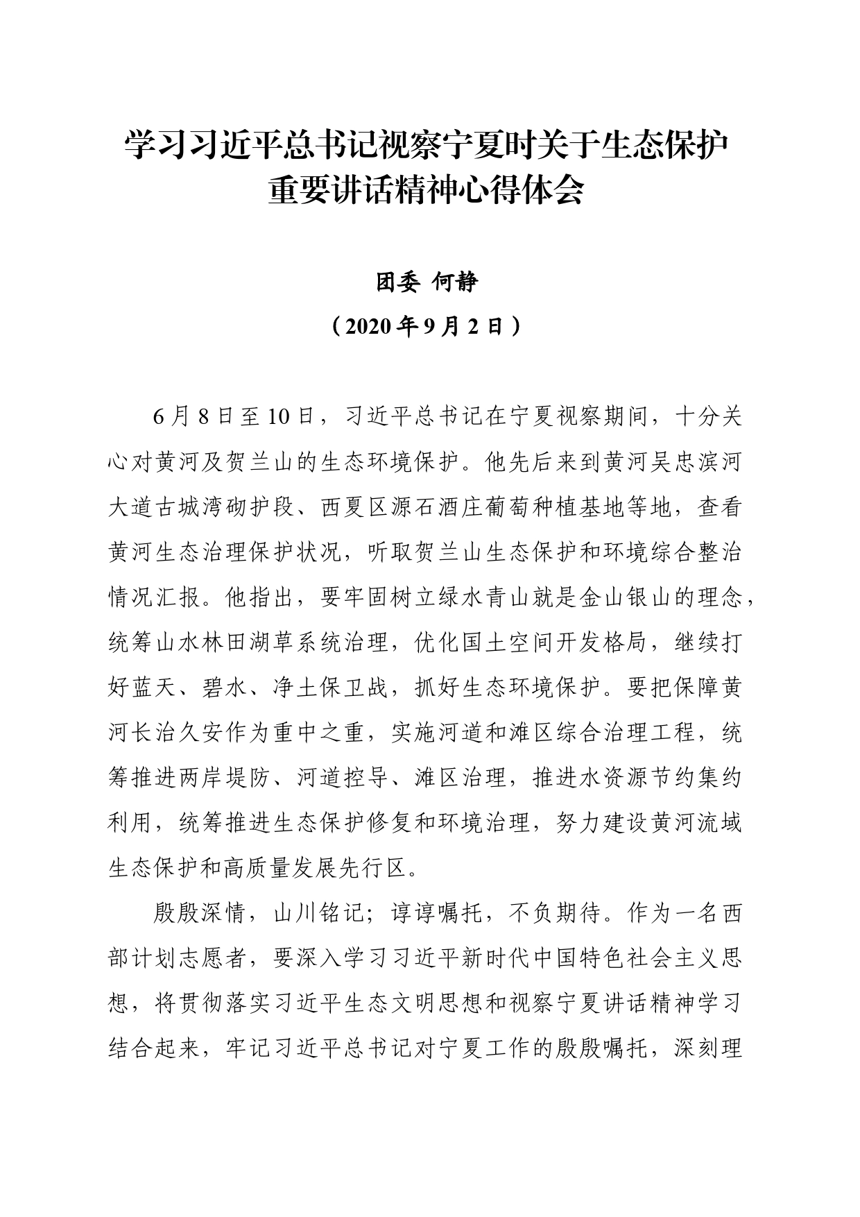 学习习近平总书记视察宁夏时关于生态保护重要讲话精神心得体会（何静）_第1页