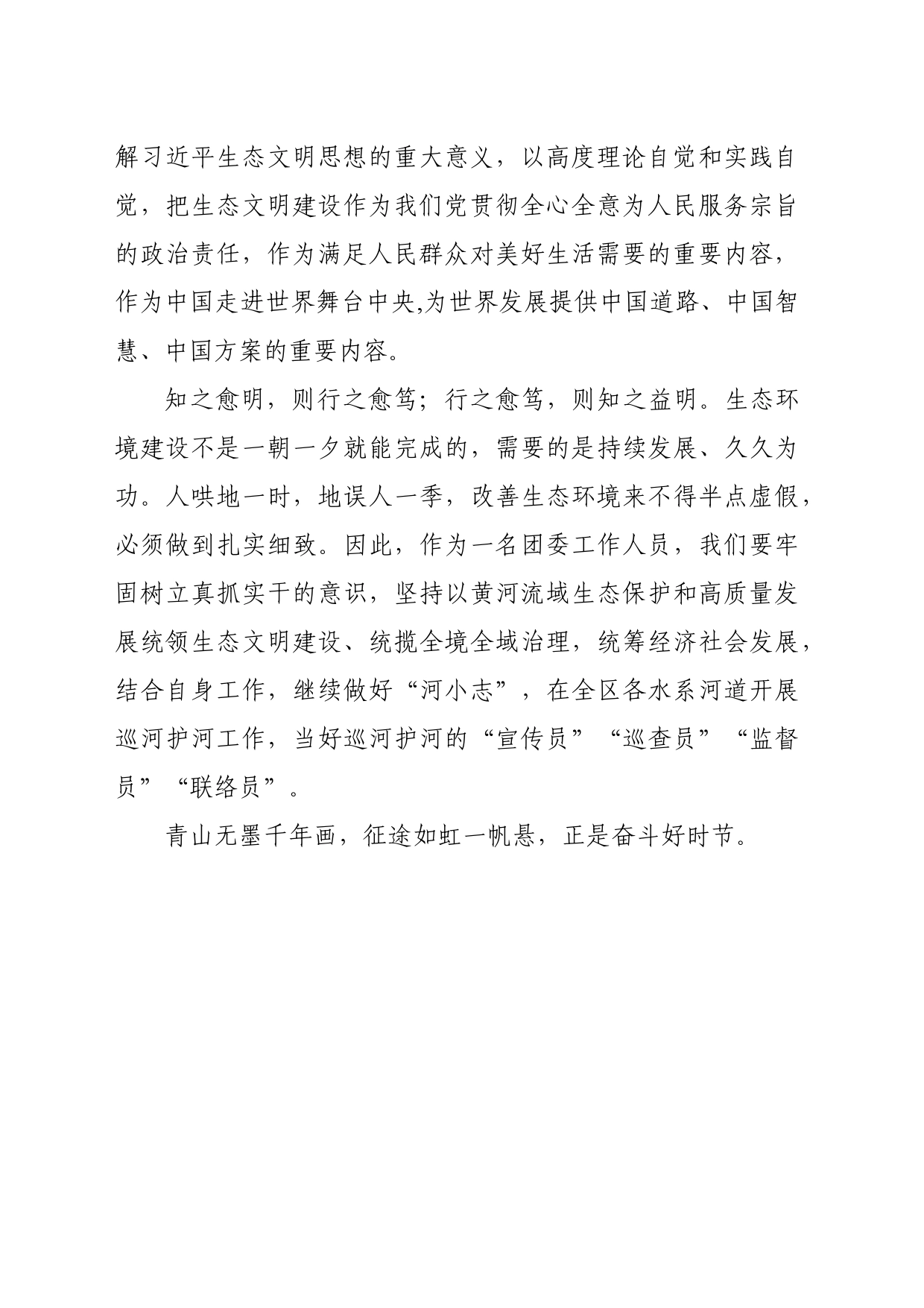 学习习近平总书记视察宁夏时关于生态保护重要讲话精神心得体会（何静）_第2页