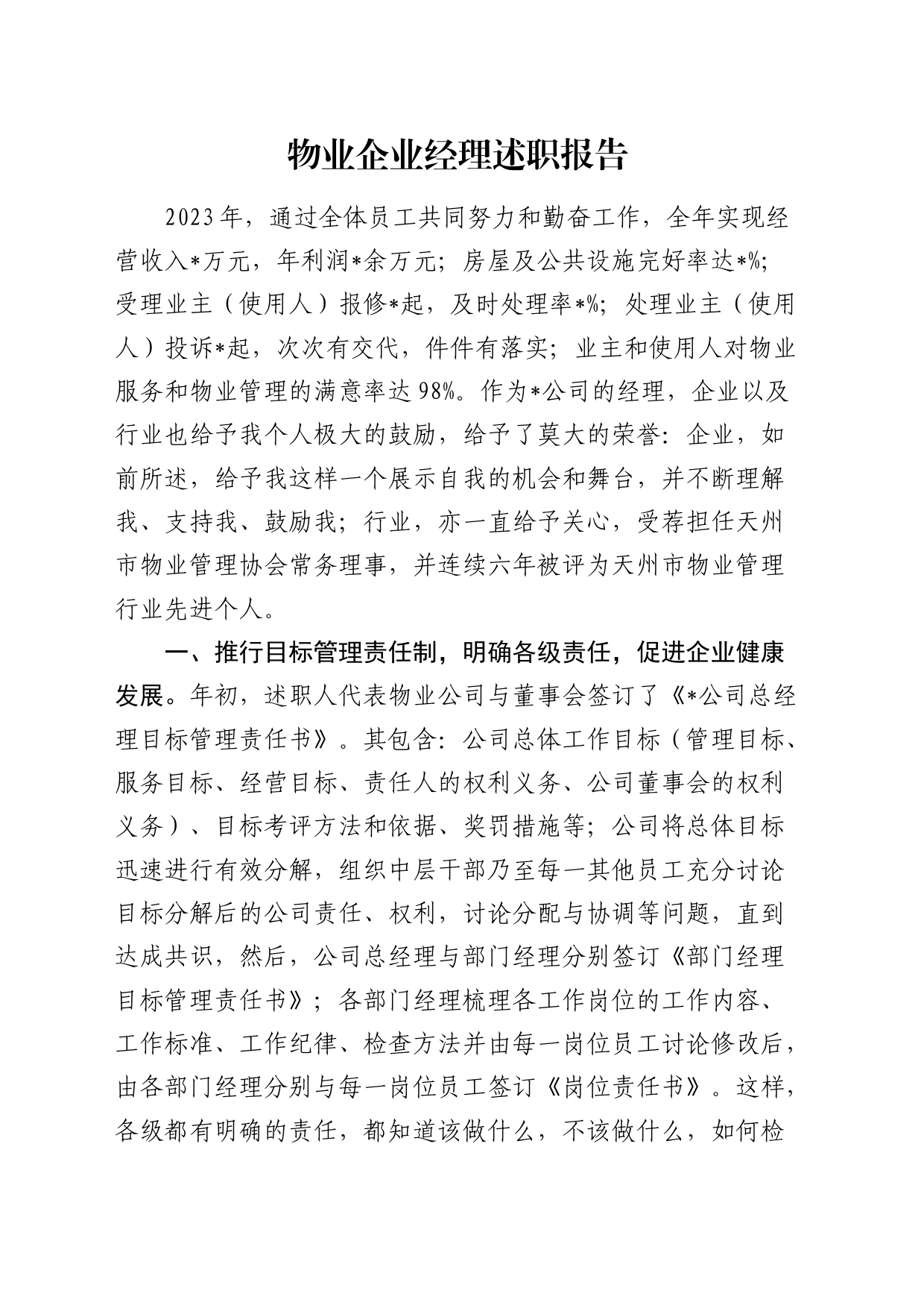 物业公司经理述职报告_第1页