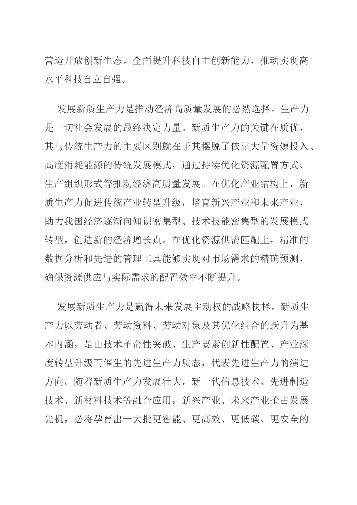 学习发展新质生产力心得体会_第2页
