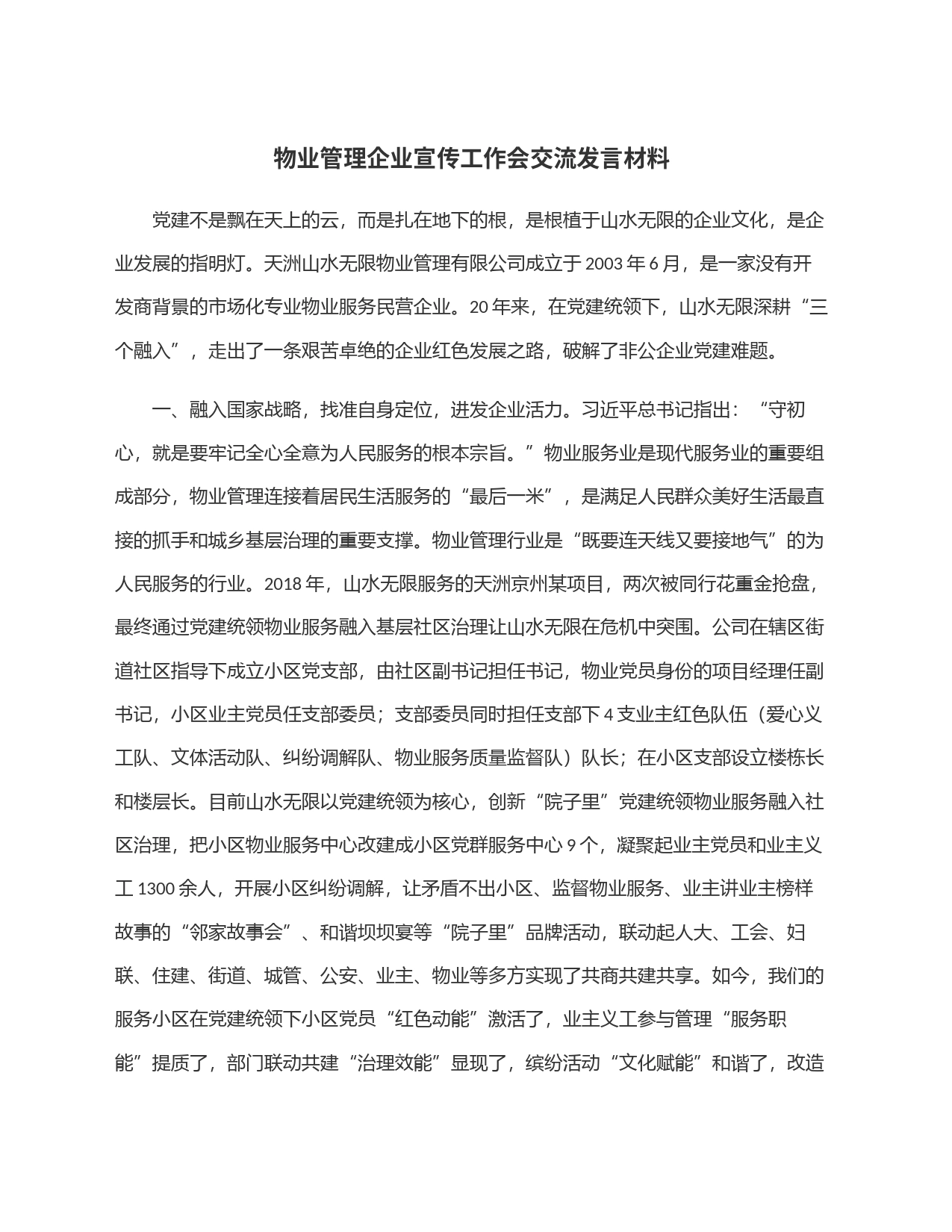 物业管理企业宣传工作会交流发言材料_第1页