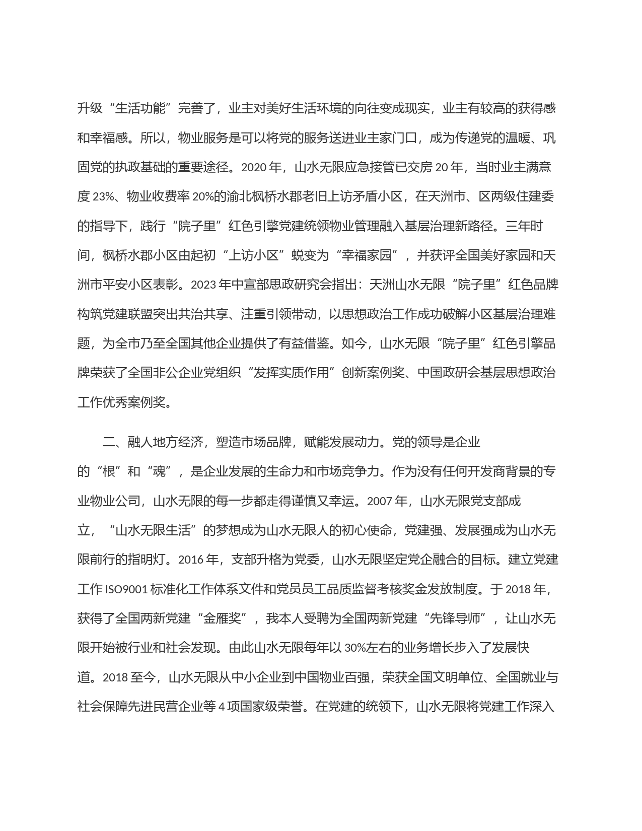 物业管理企业宣传工作会交流发言材料_第2页