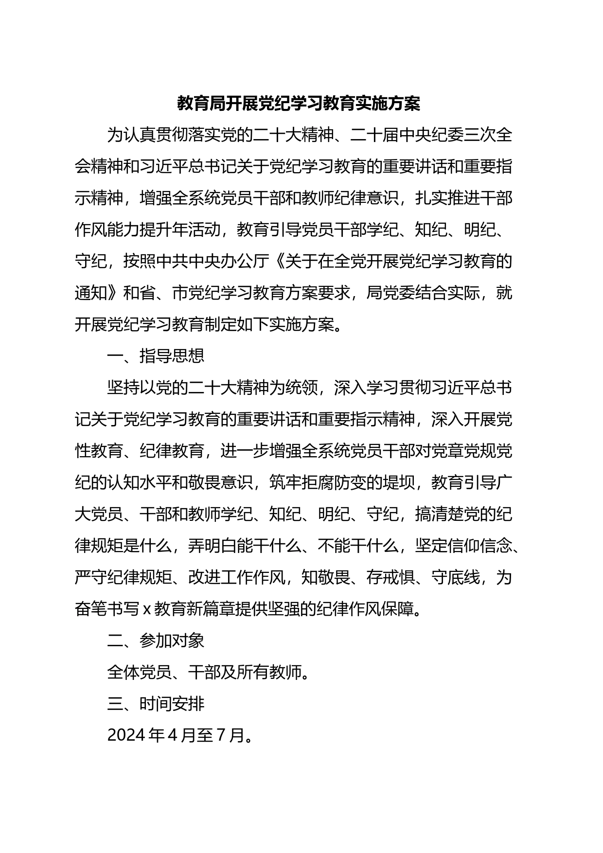 教育局开展党纪学习教育实施方案_第1页