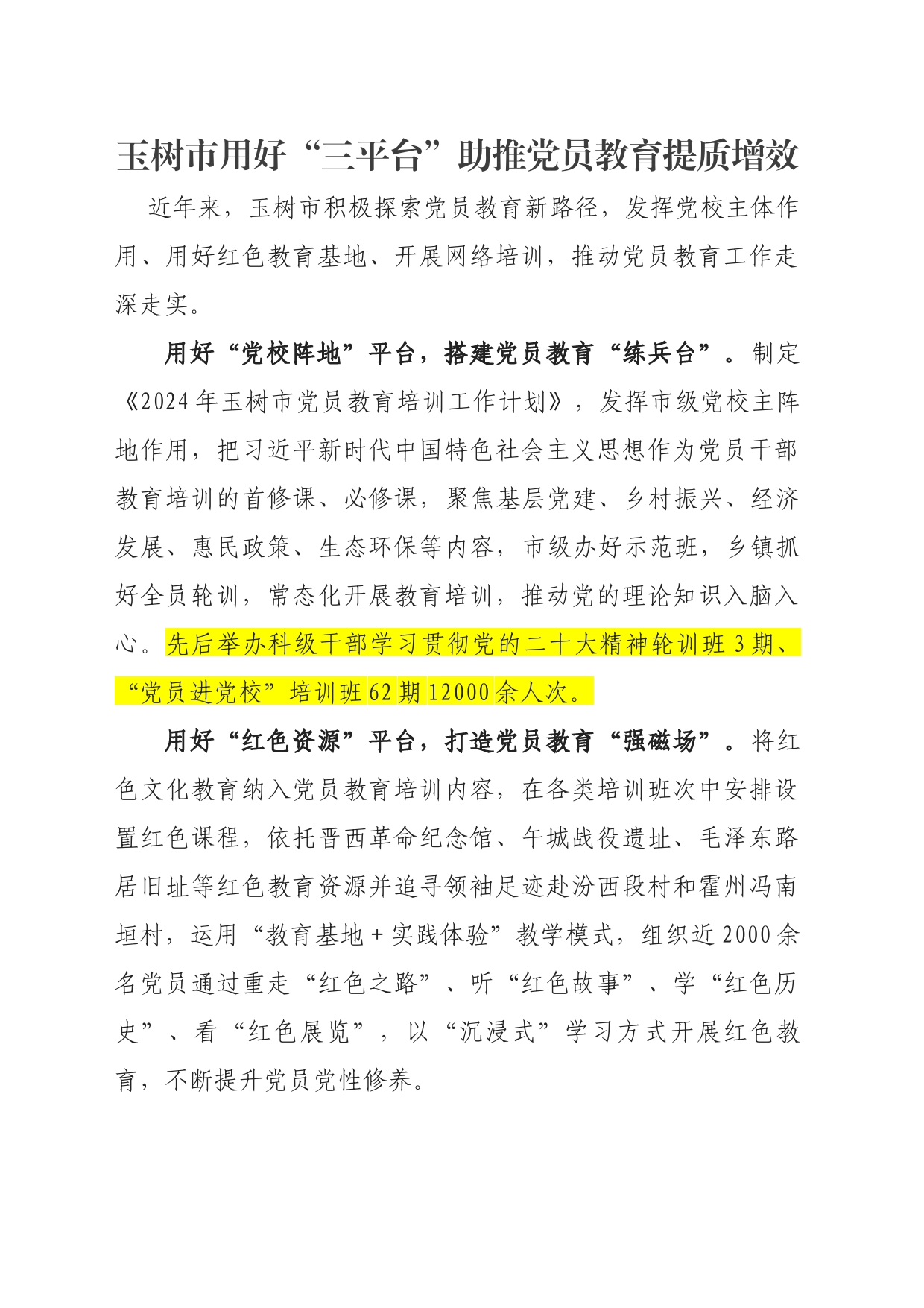 玉树市用好“三平台”助推党员教育提质增效_第1页