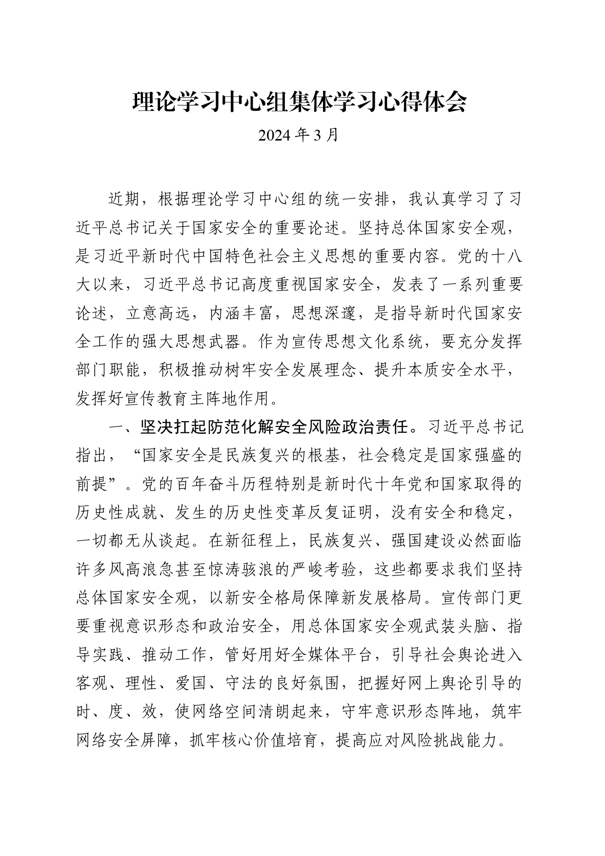理论学习中心组国家安全观心得体会_第1页