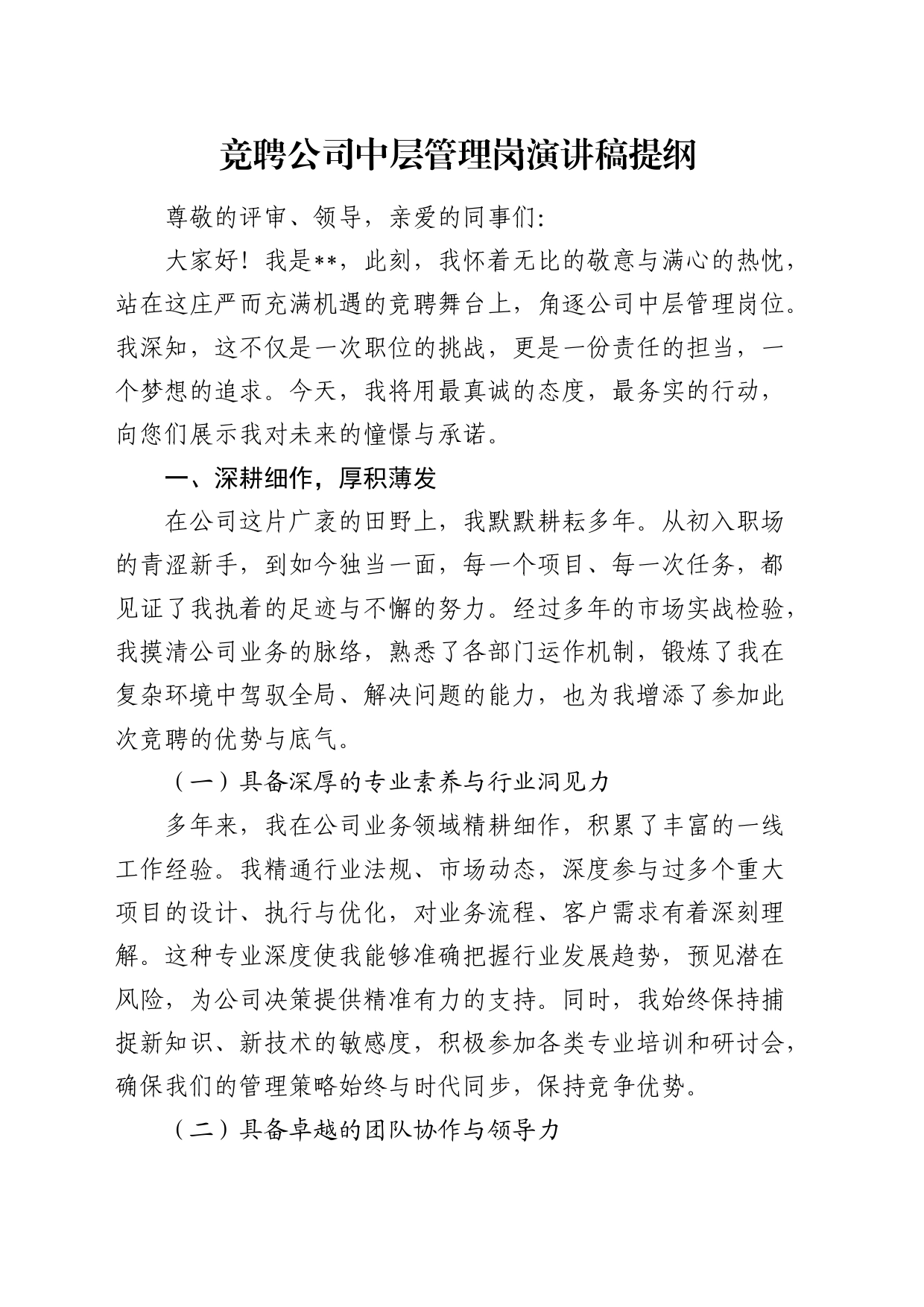 竞聘公司中层管理岗演讲稿_第1页