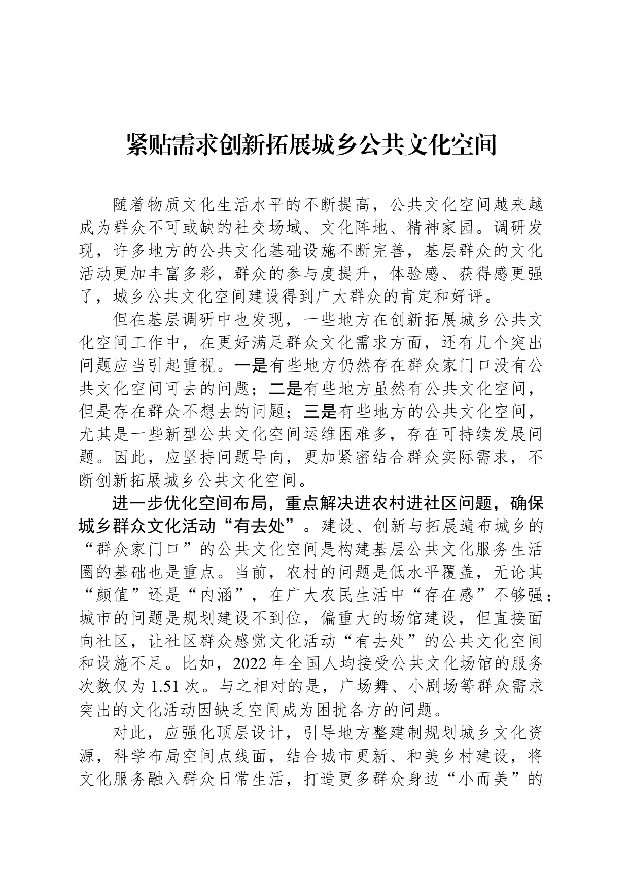 紧贴需求创新拓展城乡公共文化空间_第1页