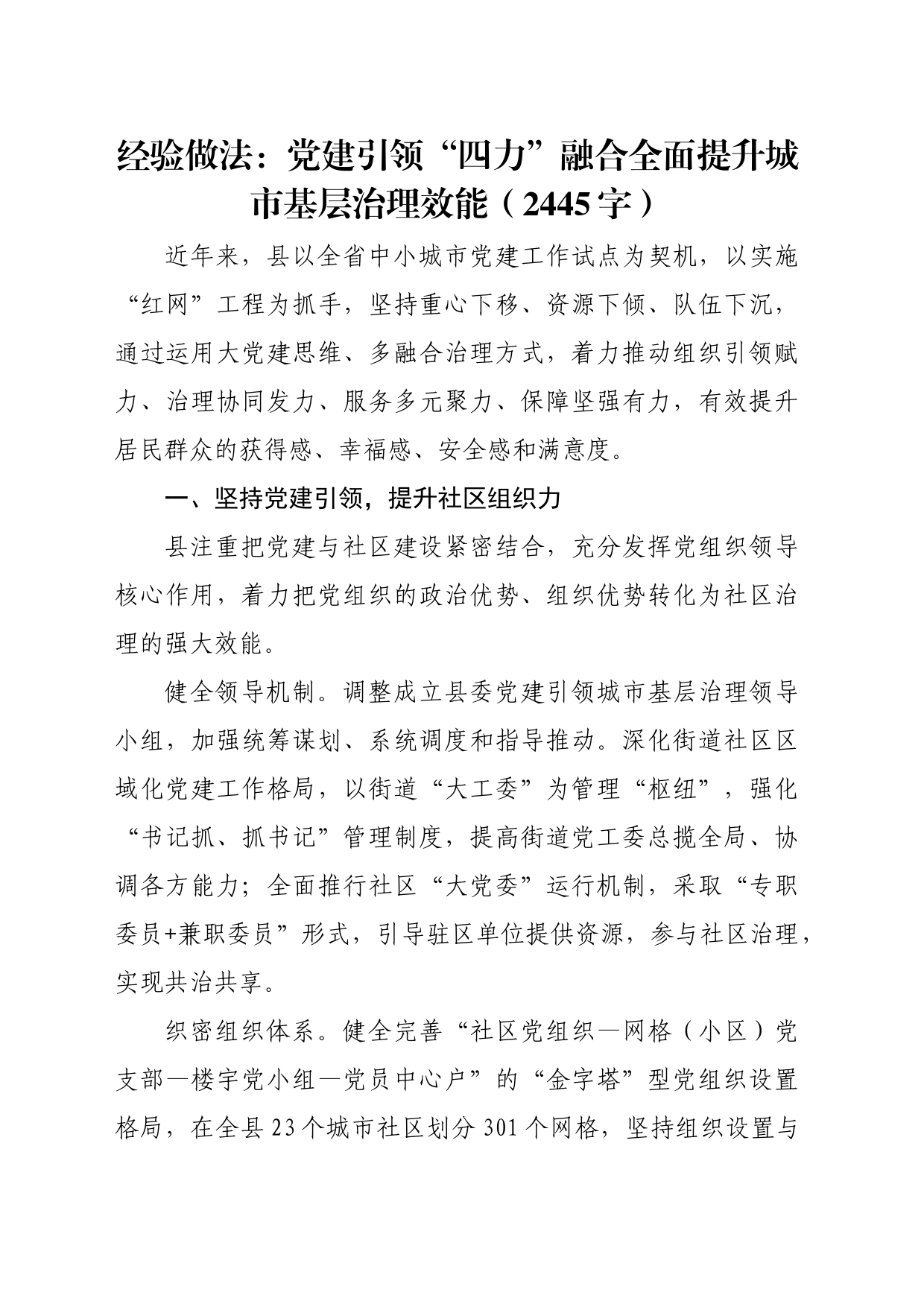 经验做法：党建引领“四力”融合全面提升城市基层治理效能_第1页