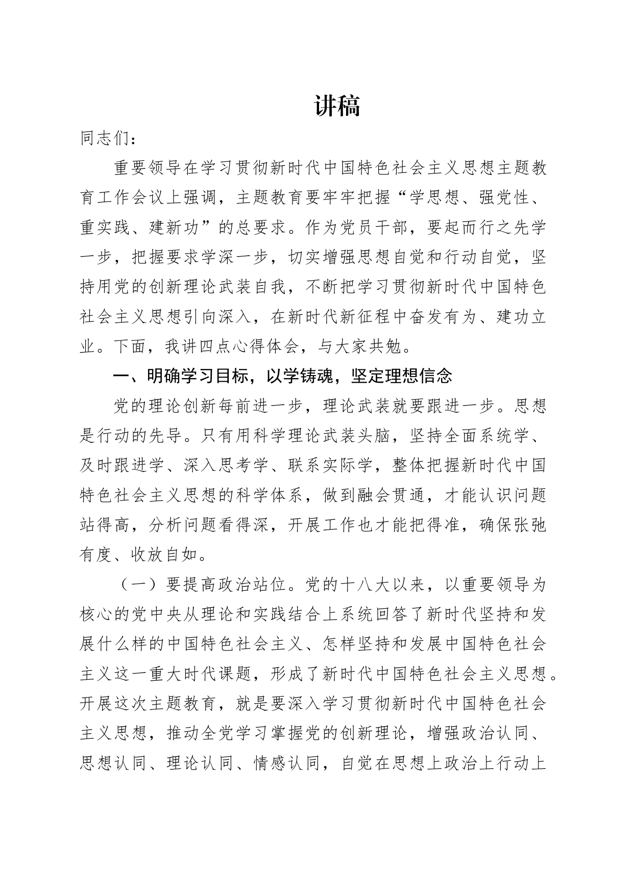 把主题教育转化为工作强大动力3700字_第1页