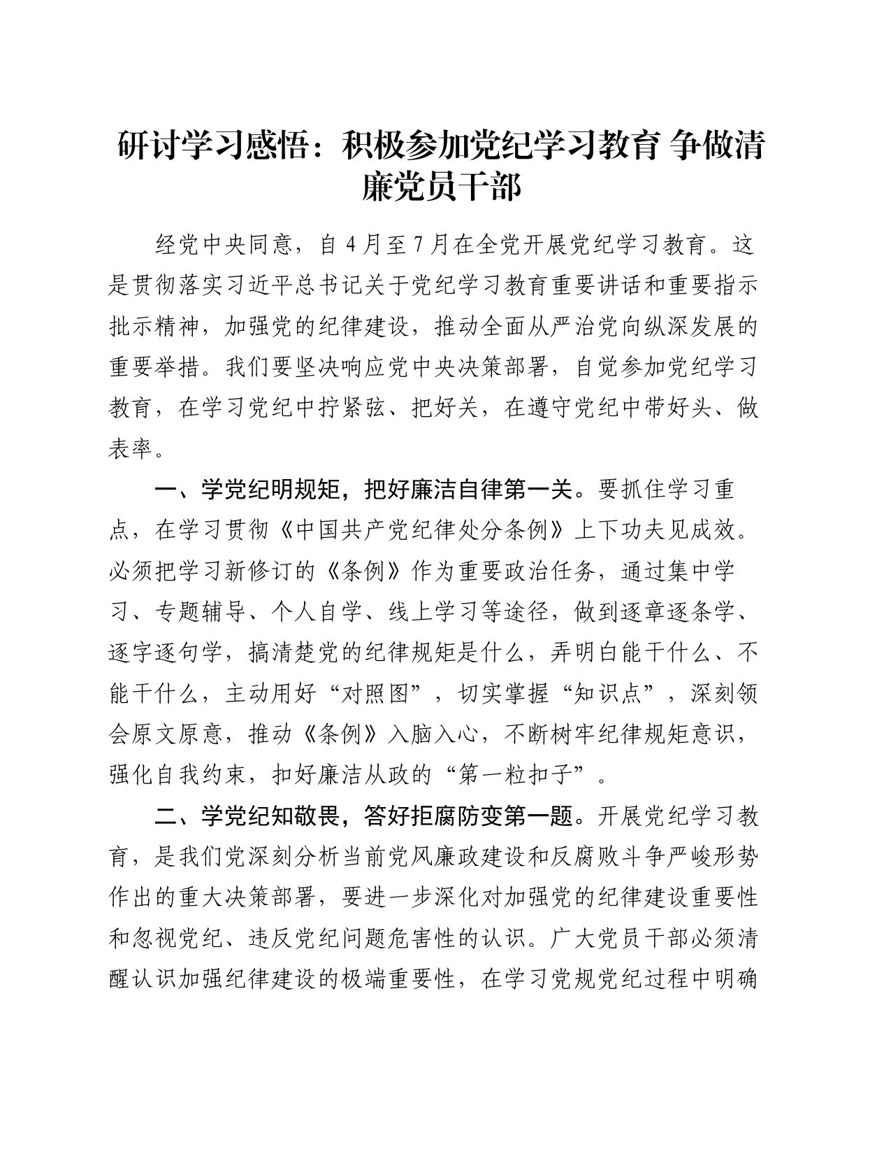 研讨学习感悟：积极参加党纪学习教育 争做清廉党员干部（心得体会）_第1页
