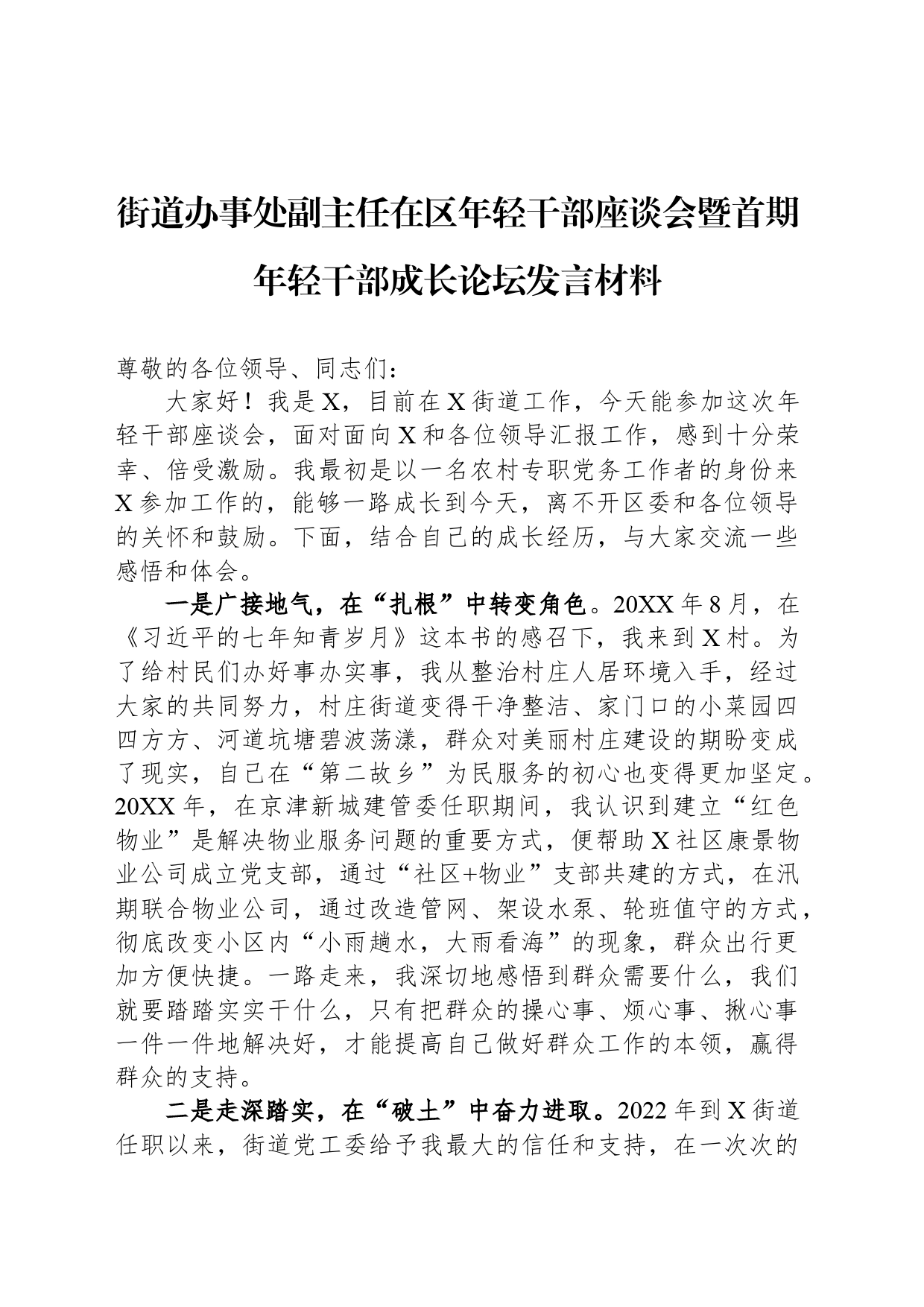 街道办事处副主任在区年轻干部座谈会暨首期年轻干部成长论坛发言材料_第1页