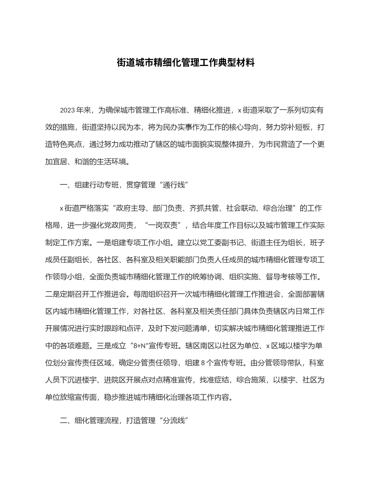街道城市精细化管理工作典型材料_第1页