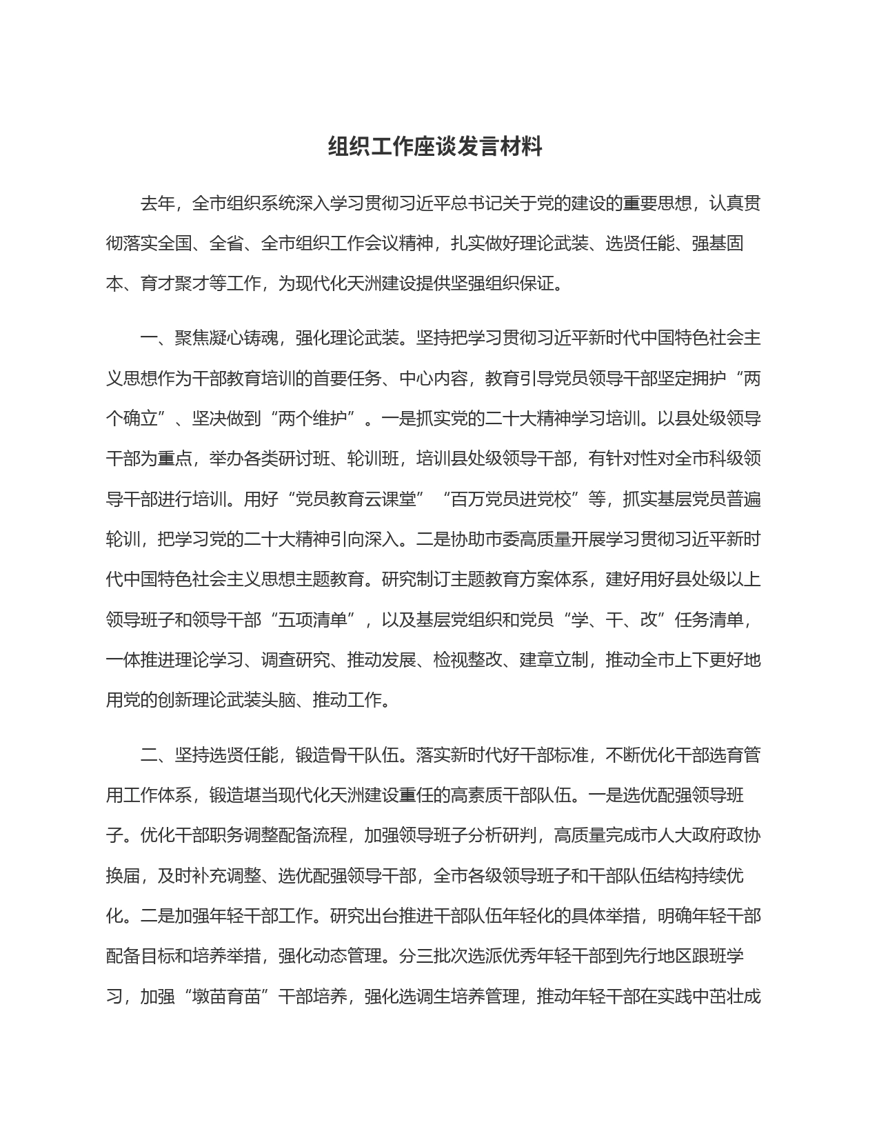 组织工作座谈发言材料_第1页