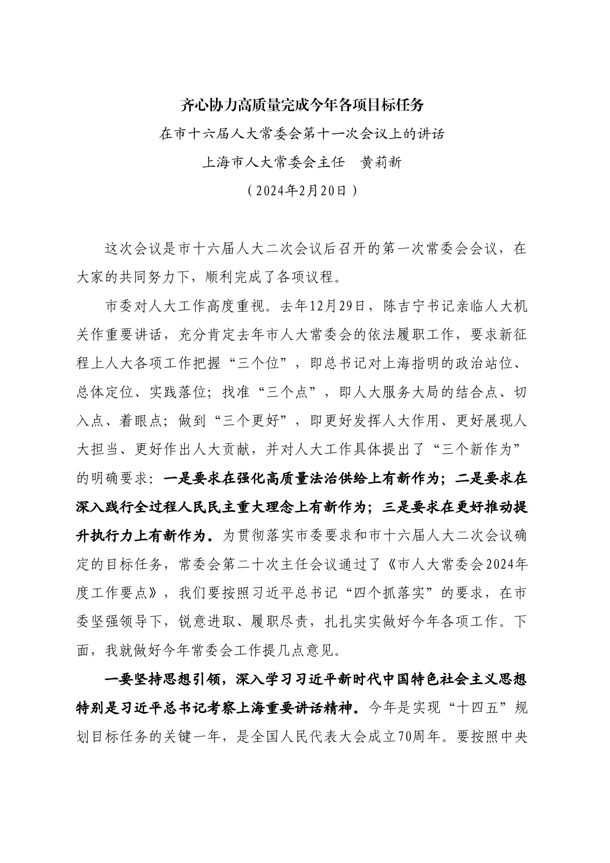 最新讲话系列10672上海市人大常委会主任黄莉新：在市十六届人大常委会第十一次会议上的讲话_第1页