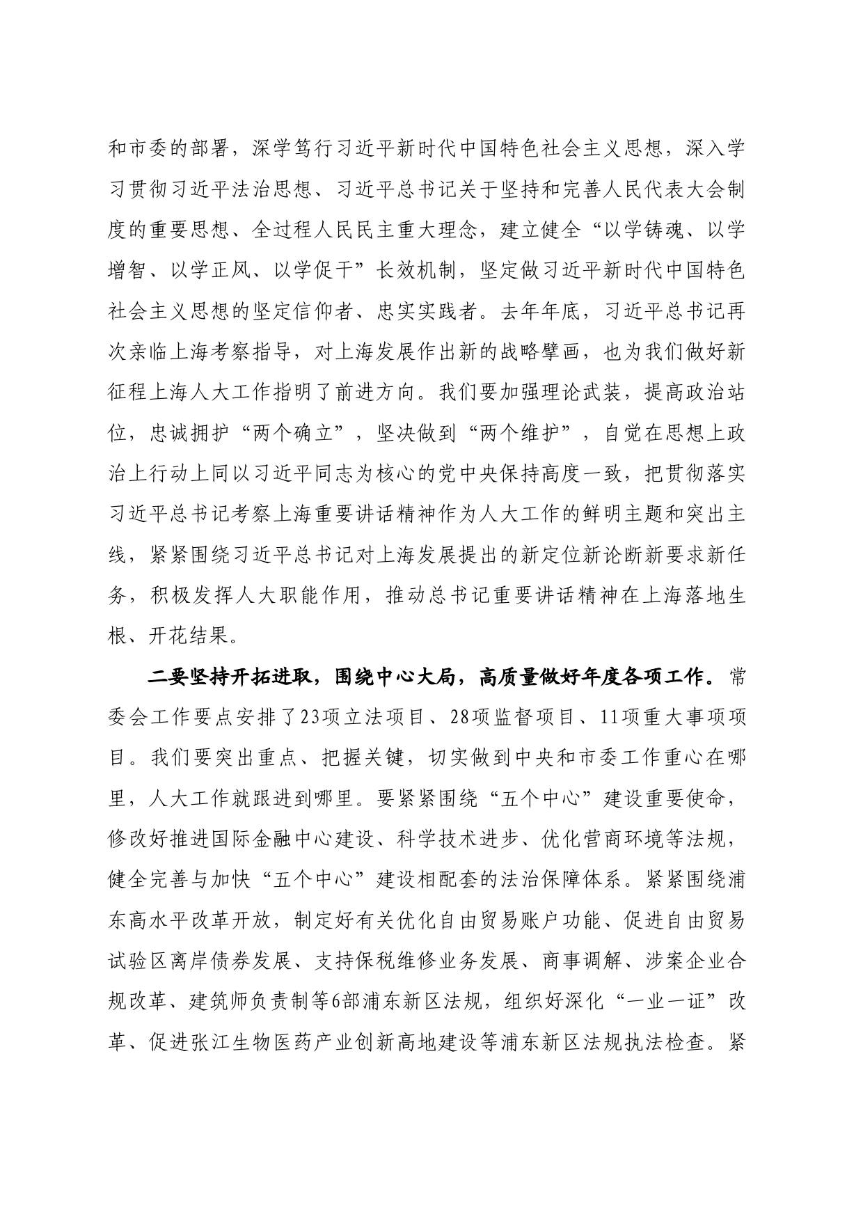 最新讲话系列10672上海市人大常委会主任黄莉新：在市十六届人大常委会第十一次会议上的讲话_第2页