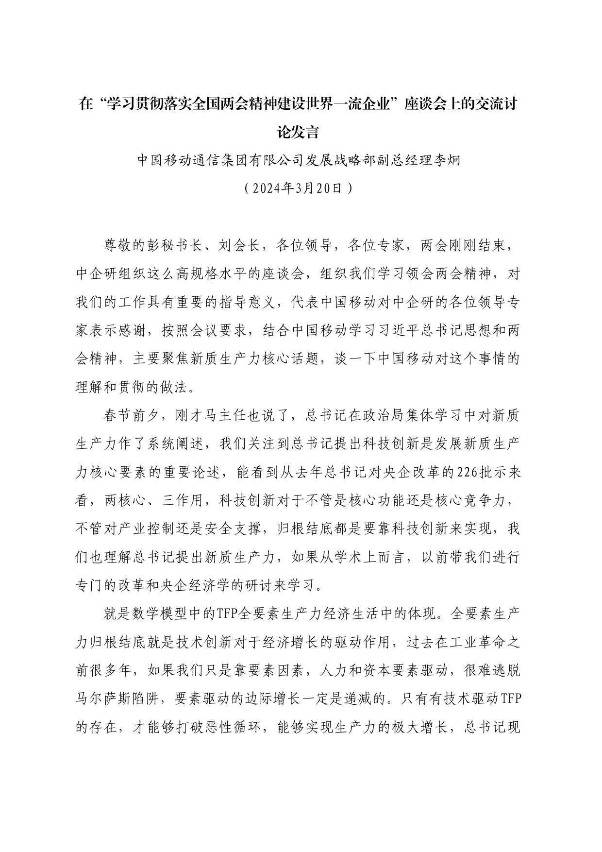 最新讲话系列10673中国移动通信集团有限公司李炯：在“学习贯彻落实全国两会精神建设世界一流企业”座谈会上的交流讨论发言_第1页